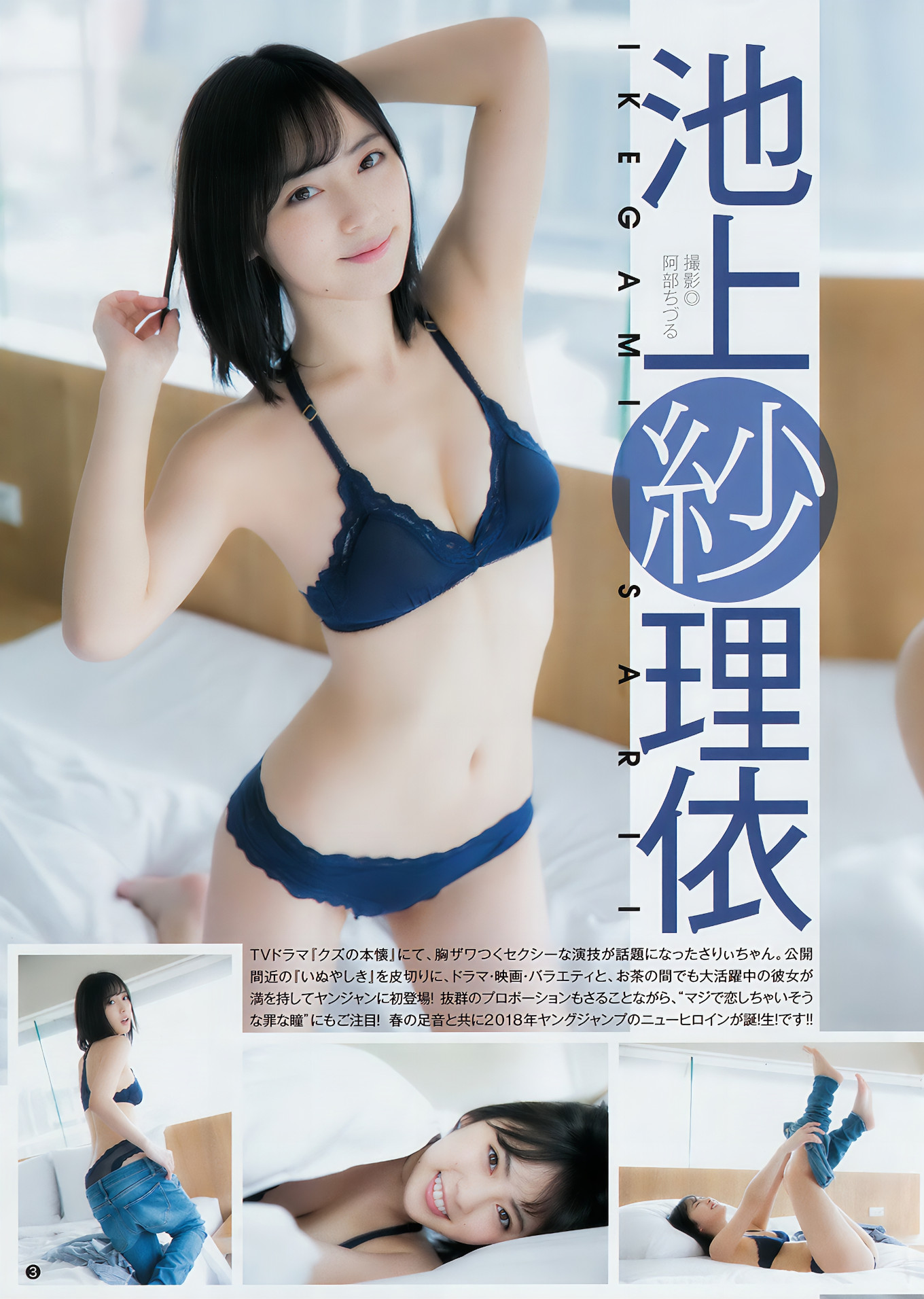 池上紗理依 北原里英, Young Jump 2018 No.19 (ヤングジャンプ 2018年19号)