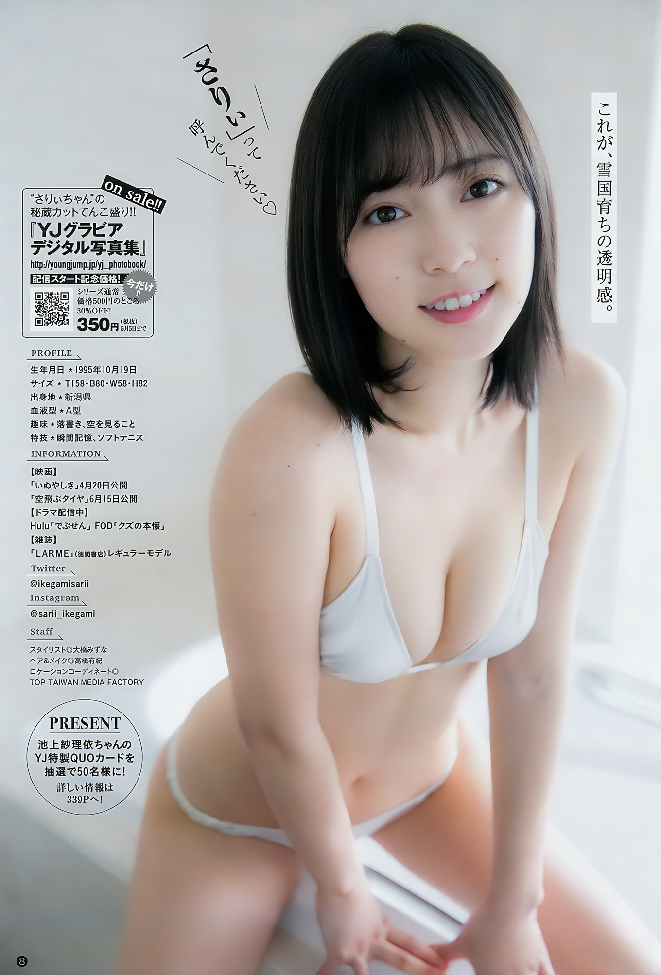 池上紗理依 北原里英, Young Jump 2018 No.19 (ヤングジャンプ 2018年19号)