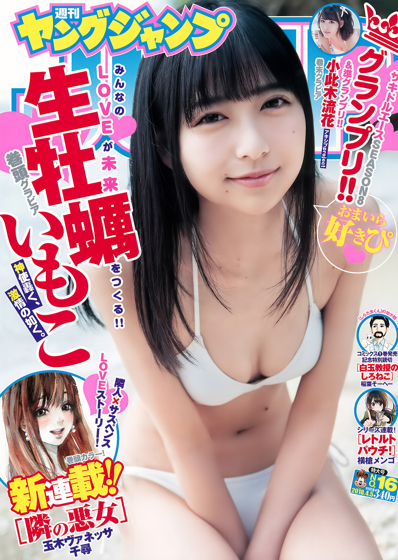 生牡蠣いもこ 小此木流花, Young Jump 2018 No.16 (ヤングジャンプ 2018年16号)