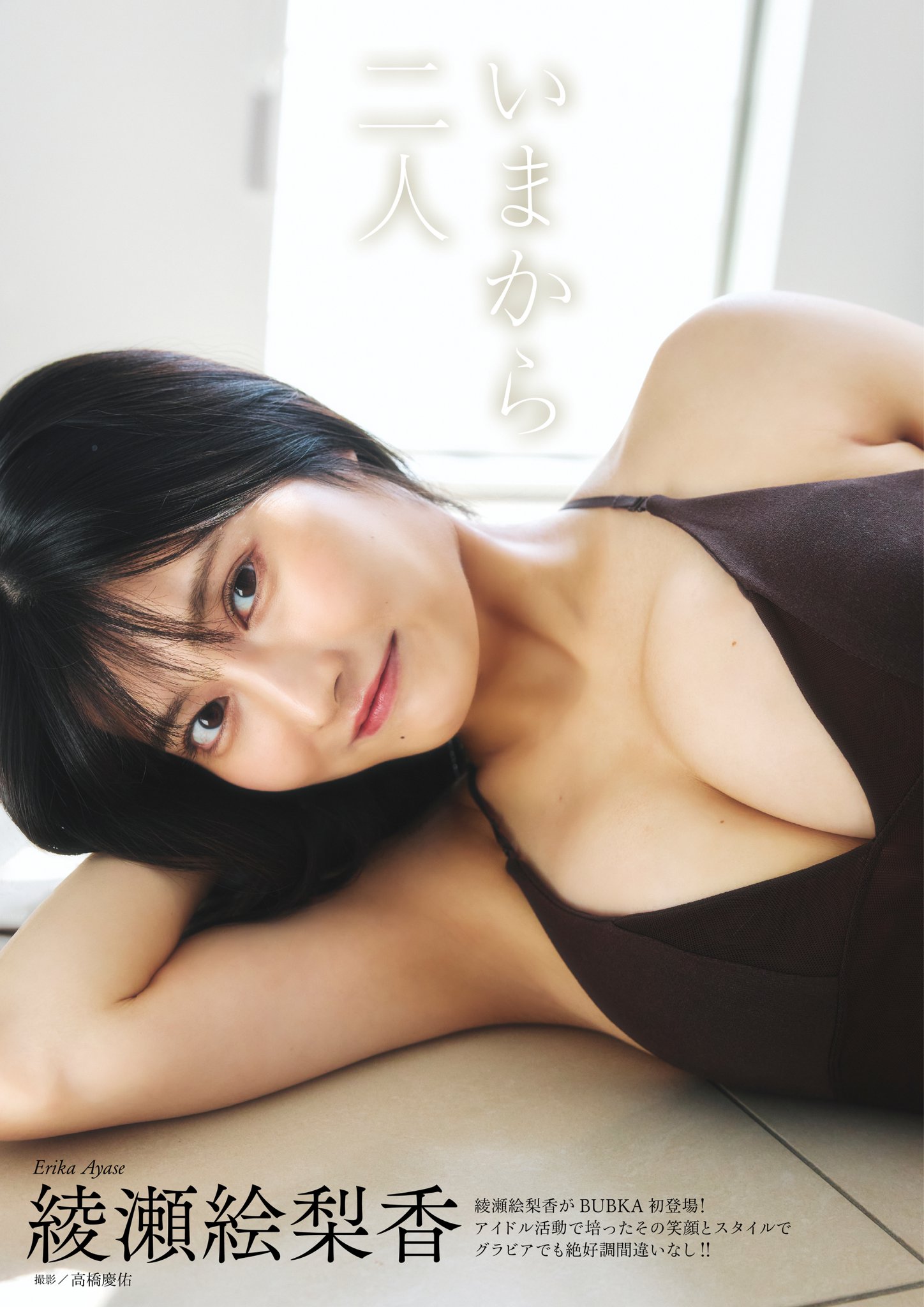 磯村美羽・綾瀬絵梨香, BUBKA 2024.11 (ブブカ 2024年11月号) 7 磯村美羽・綾瀬絵梨香, BUBKA 2024.11 (ブブカ 2024年11月号)