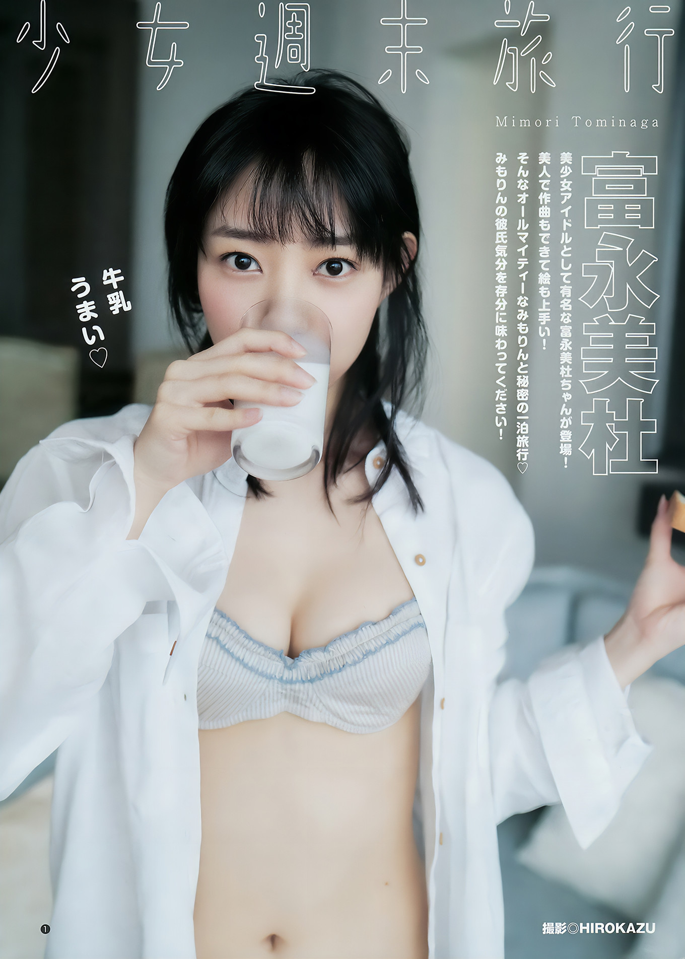 逢田梨香子 富永美杜, Young Jump 2018 No.17 (ヤングジャンプ 2018年17号)