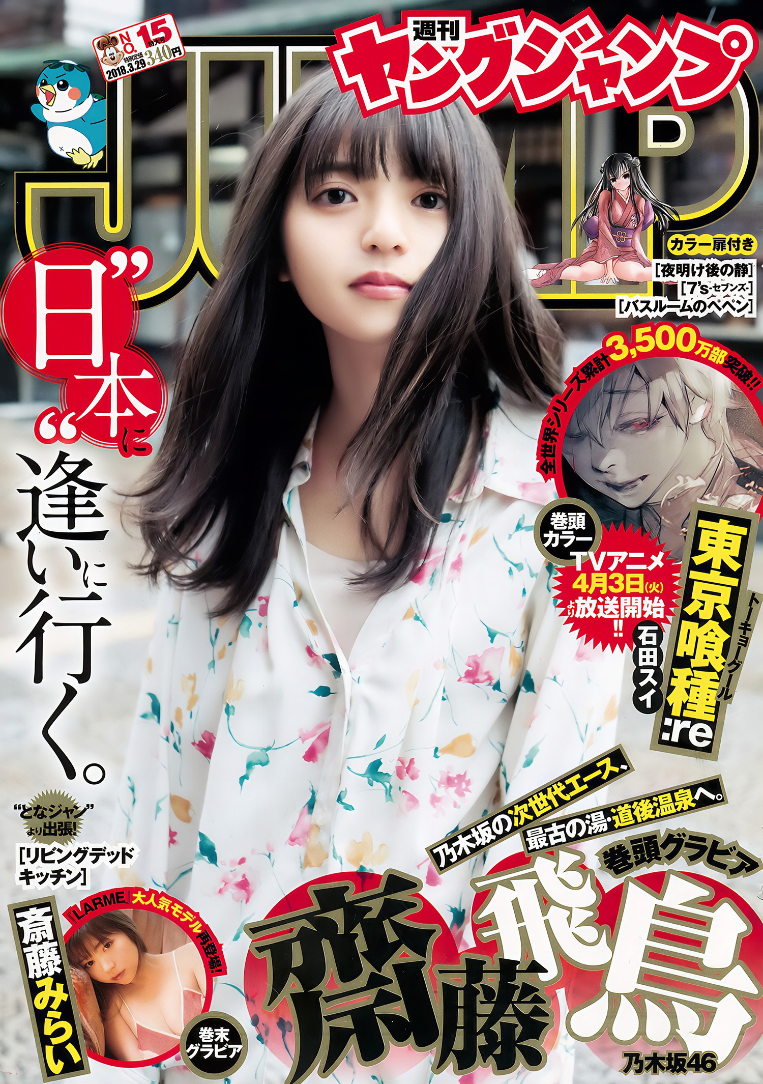 齋藤飛鳥 斉藤みらい, Young Jump 2018 No.15 (ヤングジャンプ 2018年15号)