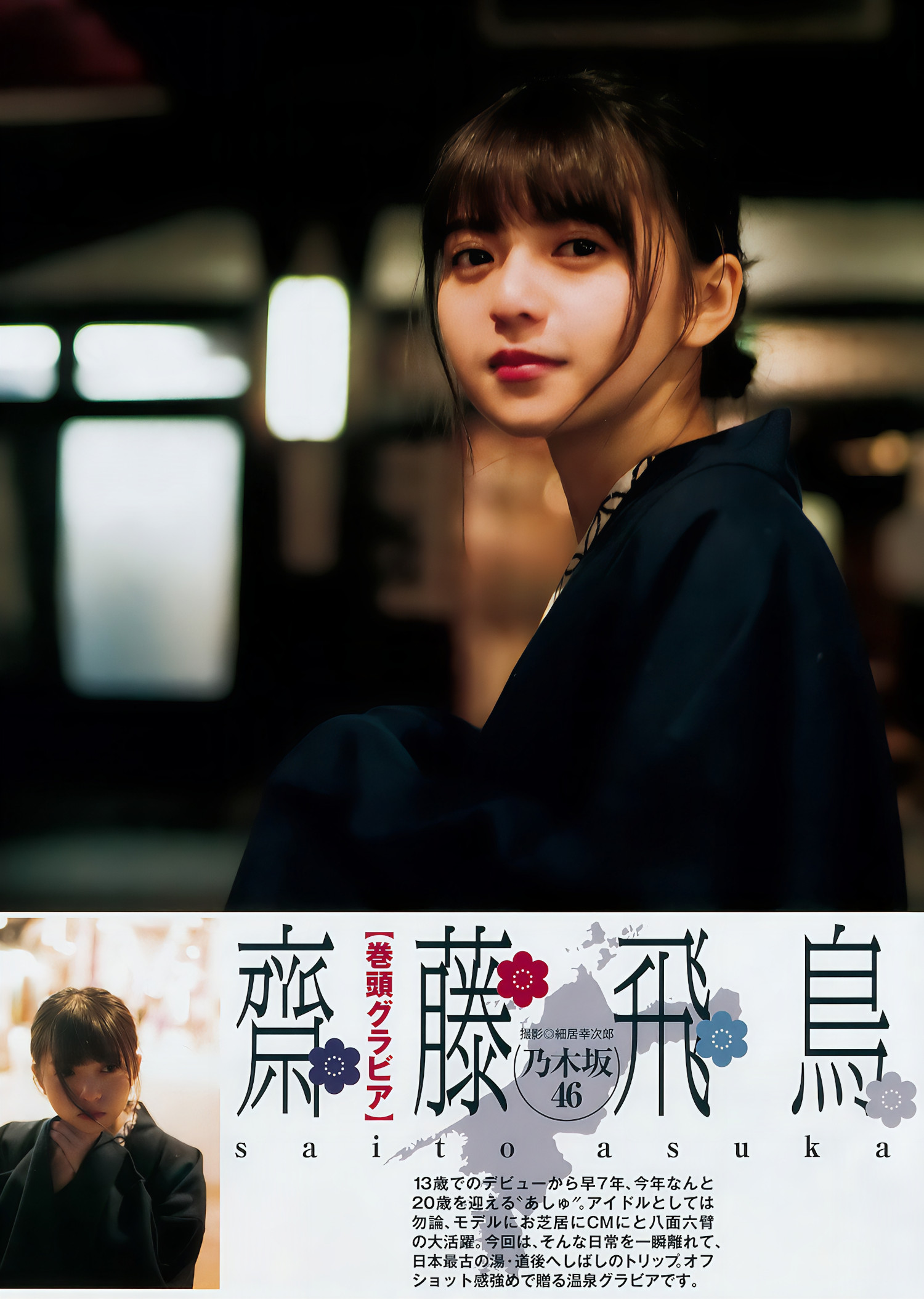 齋藤飛鳥 斉藤みらい, Young Jump 2018 No.15 (ヤングジャンプ 2018年15号)