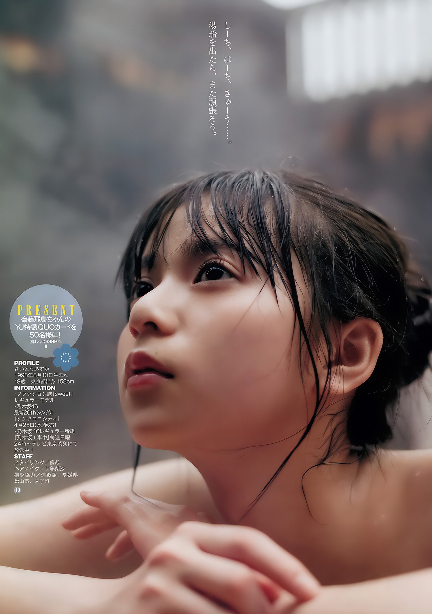 齋藤飛鳥 斉藤みらい, Young Jump 2018 No.15 (ヤングジャンプ 2018年15号)