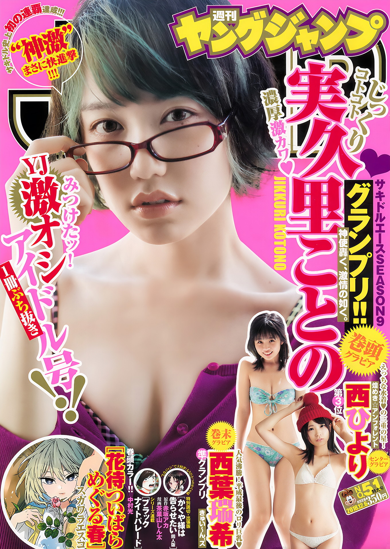 実久里ことの 西叶瑞希 西ひより, Young Jump 2018 No.51 (ヤングジャンプ 2018年51号)