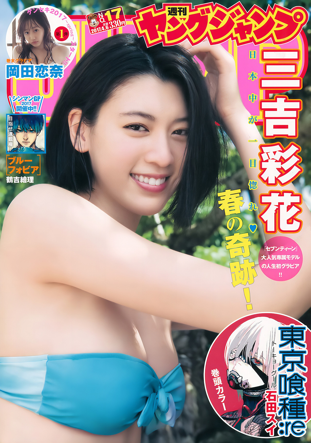 Ayaka Miyoshi 三吉彩花, Young Jump 2017 No.17 (ヤングジャンプ 2017年17号)