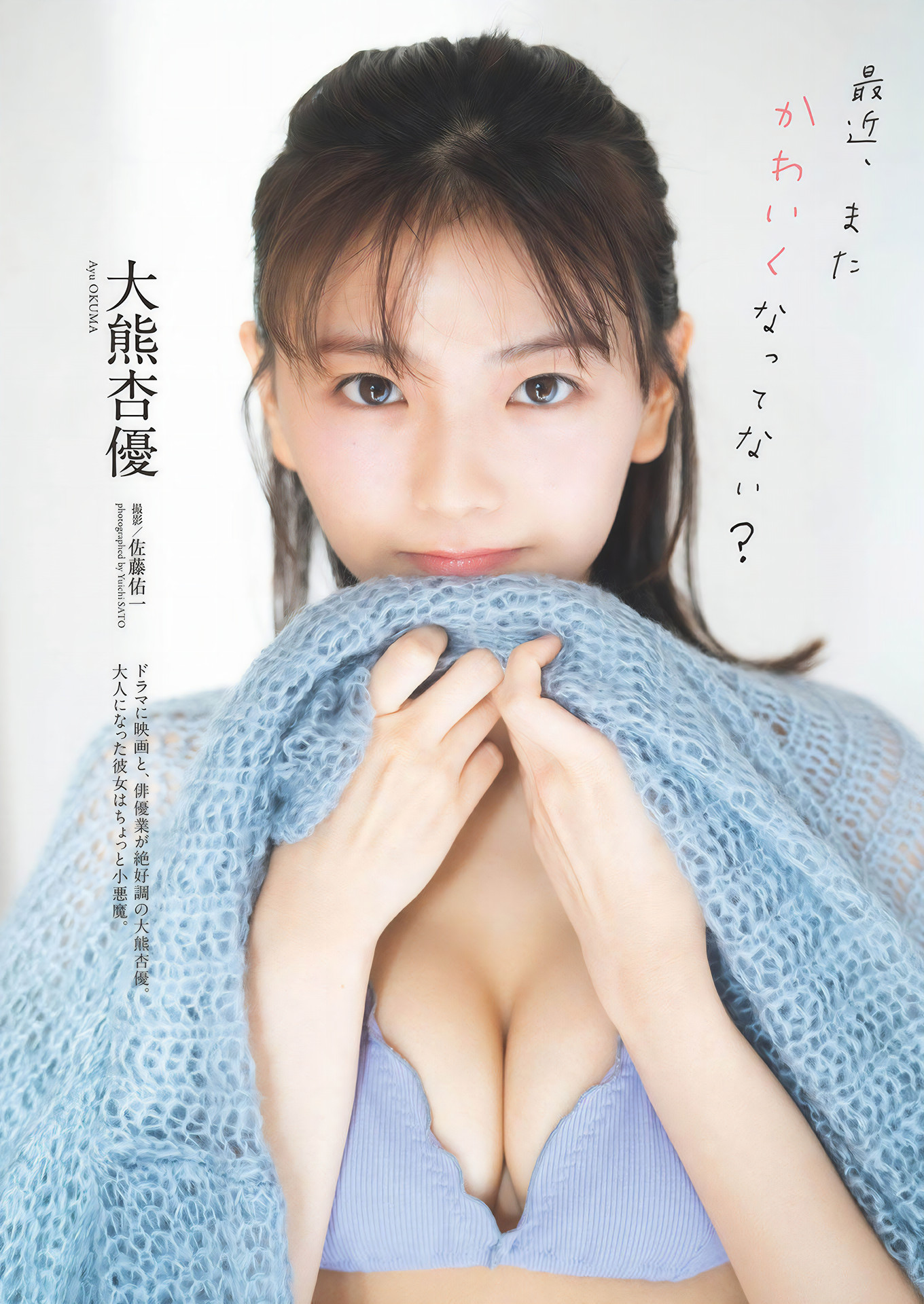 Ayu Okuma 大熊杏優, Weekly Playboy 2024 No.49 (週刊プレイボーイ 2024年49号