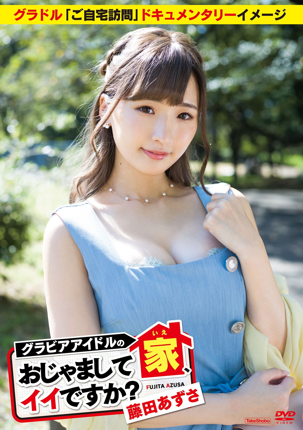 Azusa Fujita 藤田あずさ, TakeShobo グラビアアイドルの家、おじゃましてイイですか？