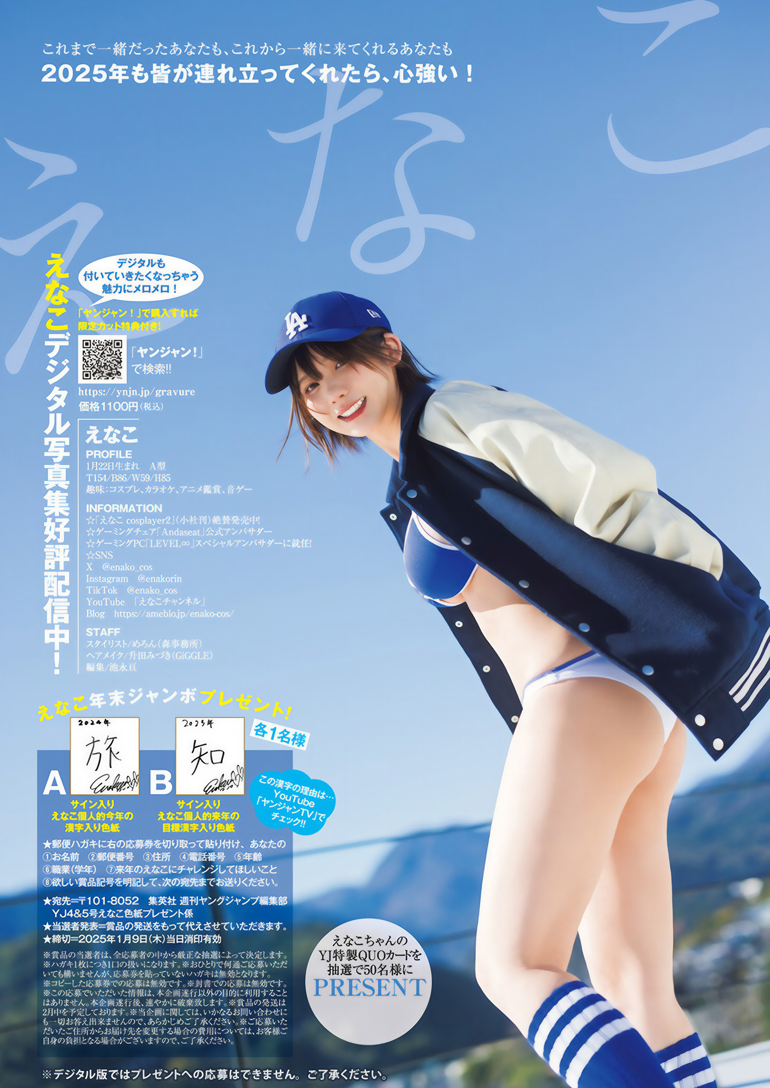 Enako えなこ, Young Jump 2025 No.04-05 (ヤングジャンプ 2025年4-5号)