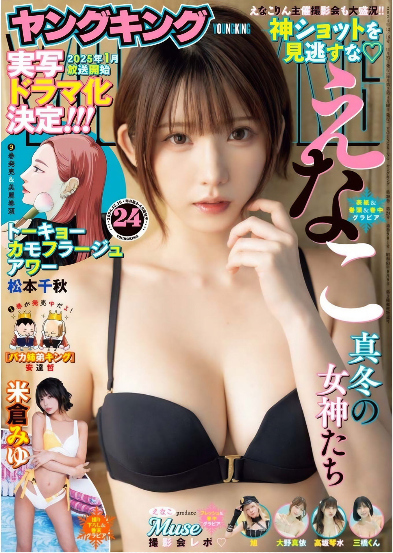 Enako えなこ, Young King 2019.10.21 No.24 (ヤングキング 2019年24号)