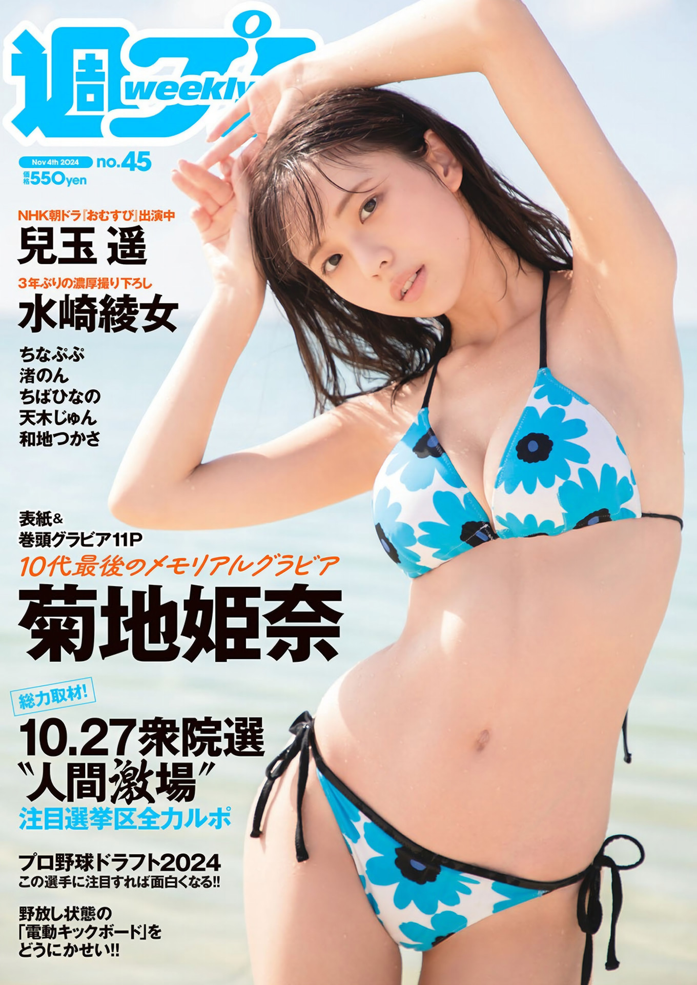 Hina Kikuchi 菊地姫奈, Weekly Playboy 2024 No.45 (週刊プレイボーイ 2024年45号)