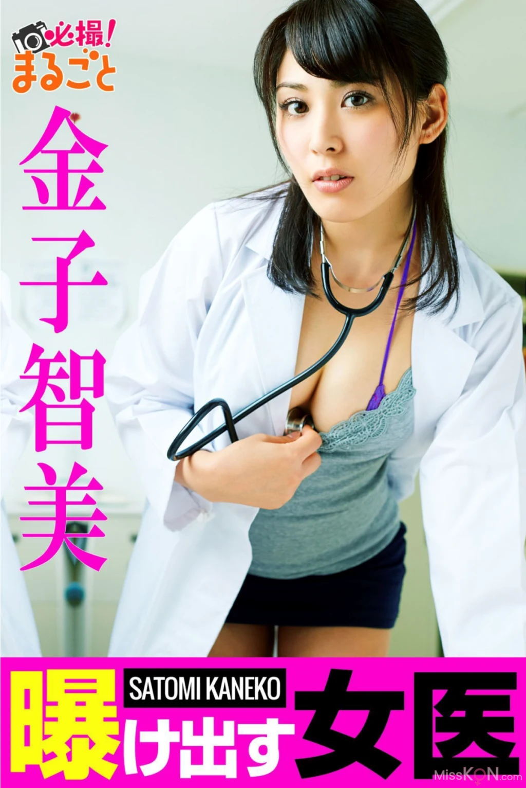 Kaneko Satomi (金子智美)_ 曝け出す女医