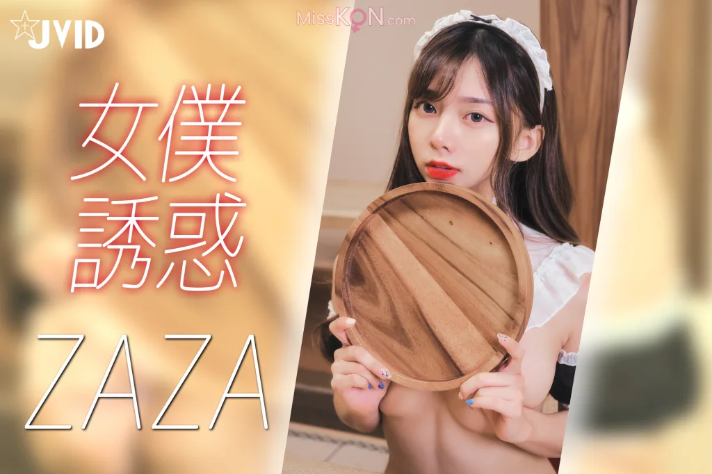 [JVID] ZAZA_ 女仆服务-连欲望都蠢蠢欲动了