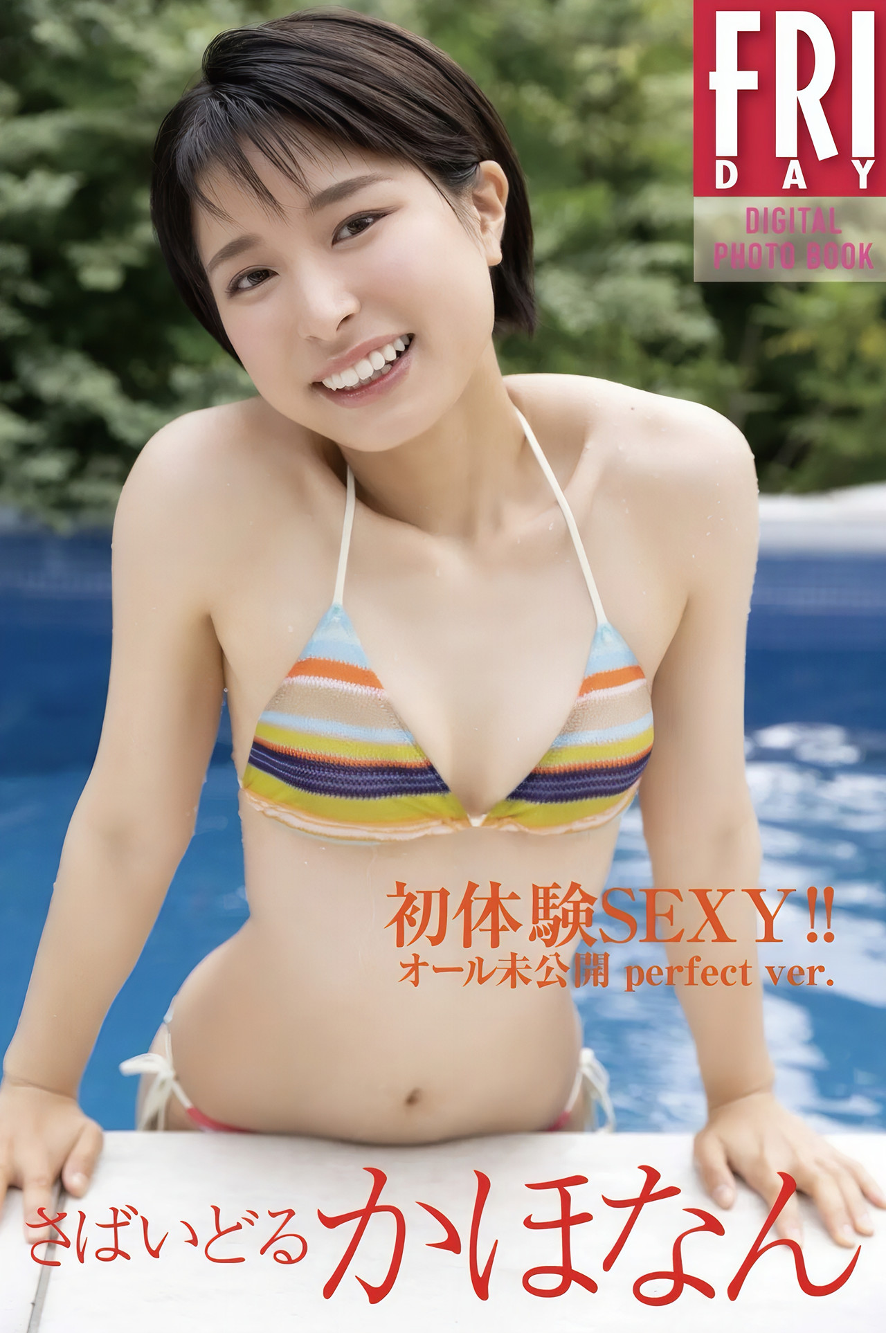 Kahonan かほなん, FRIDAYデジタル写真集 『さばいどる 初体験SEXY!!オール未公开』 Set.01