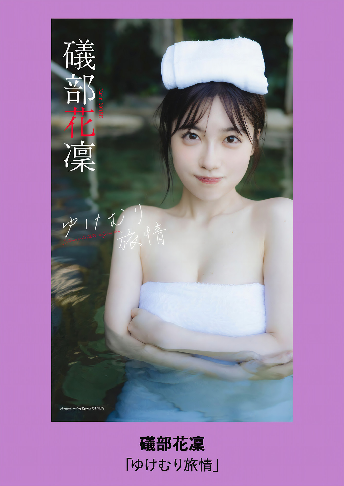 Karin Isobe 礒部花凜, Weekly Playboy 2024 No.49 (週刊プレイボーイ 2024年49号