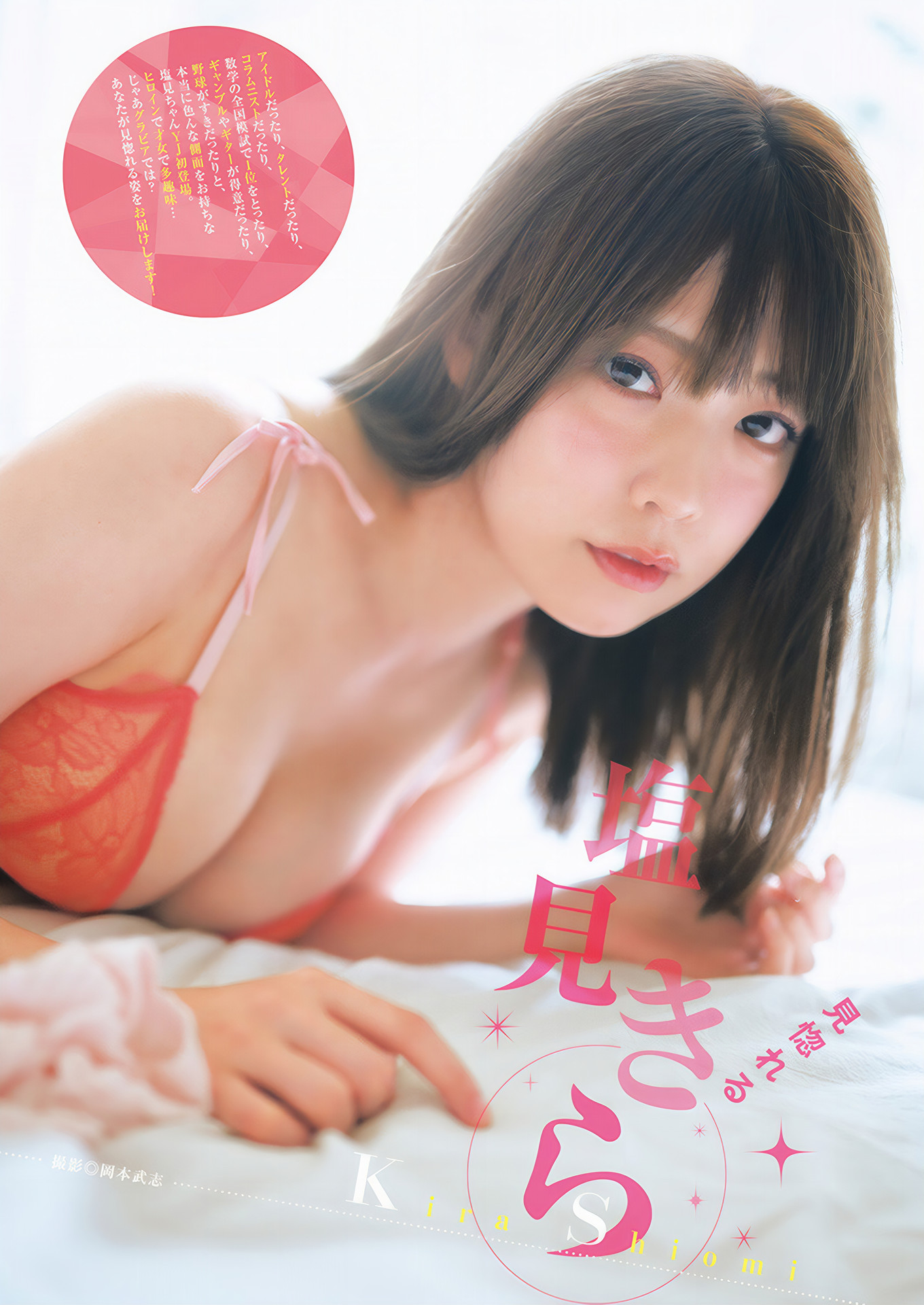 Kira Shiomi 塩見きら, Young Jump 2025 No.02 (ヤングジャンプ 2025年2号)