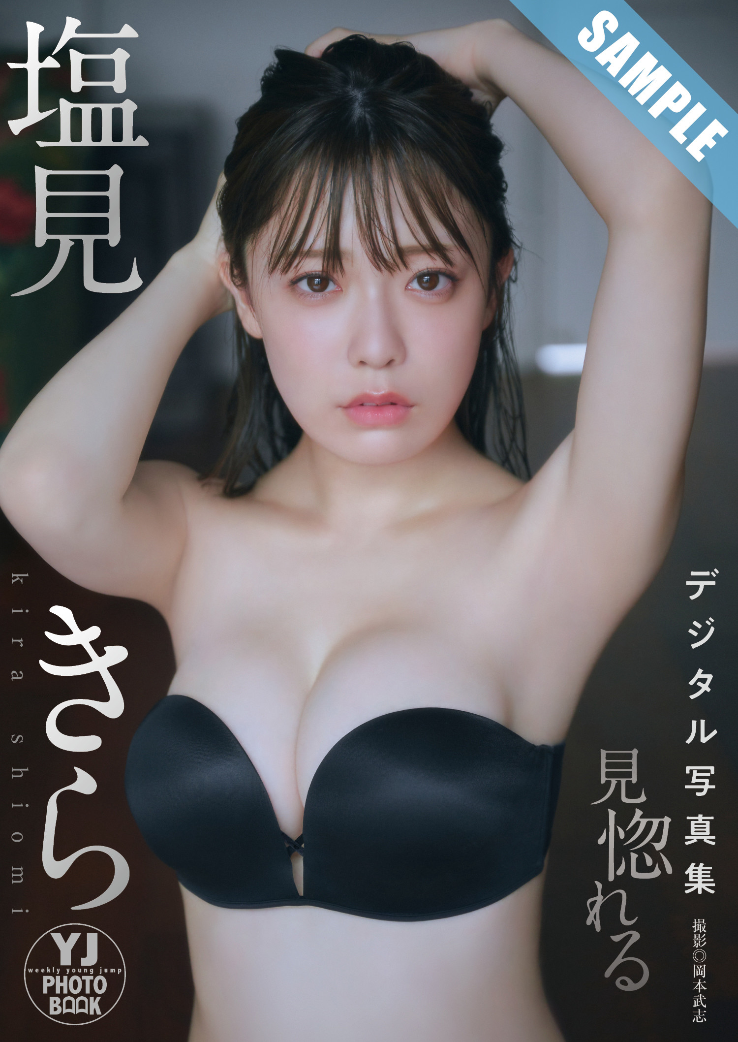 Kira Shiomi 塩見きら, Young Jump 2025 No.02 (ヤングジャンプ 2025年2号)