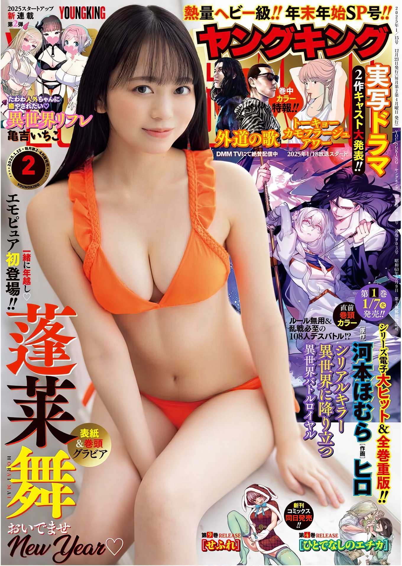 Mai Horai 蓬莱舞, Young King 2025 No.02 (ヤングキング 2025年2号)