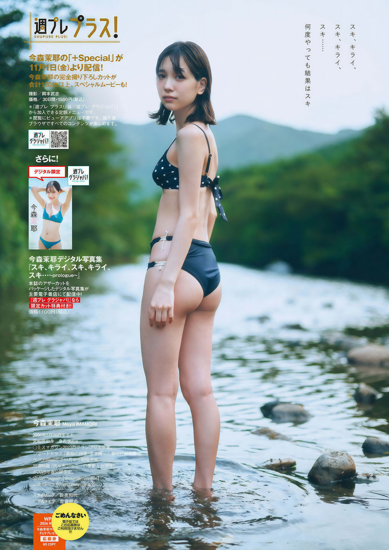 Maya Imamori 今森茉耶, Weekly Playboy 2024 No.46 (週刊プレイボーイ 2024年46号)