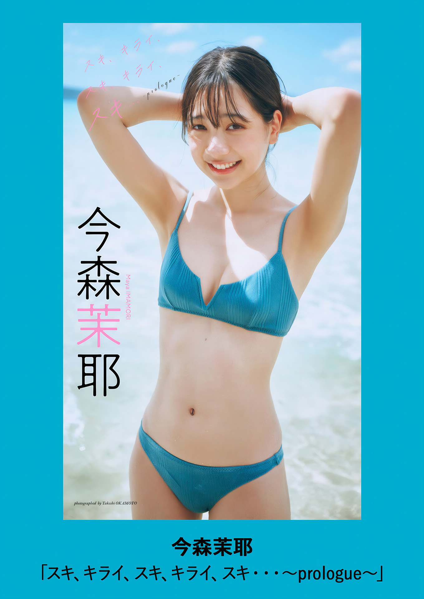 Maya Imamori 今森茉耶, Weekly Playboy 2024 No.46 (週刊プレイボーイ 2024年46号)