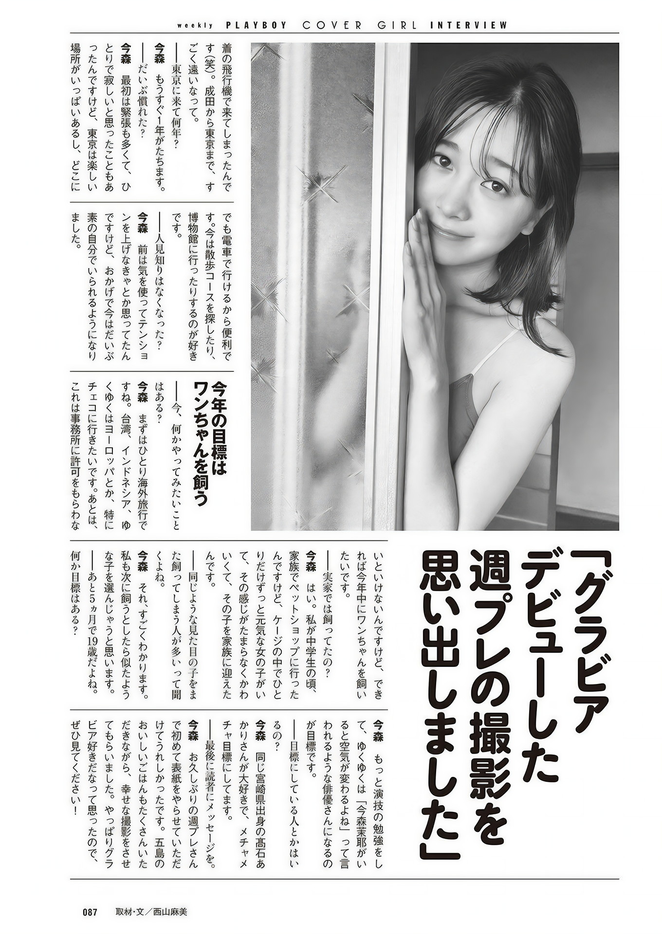 Maya Imamori 今森茉耶, Weekly Playboy 2024 No.46 (週刊プレイボーイ 2024年46号)