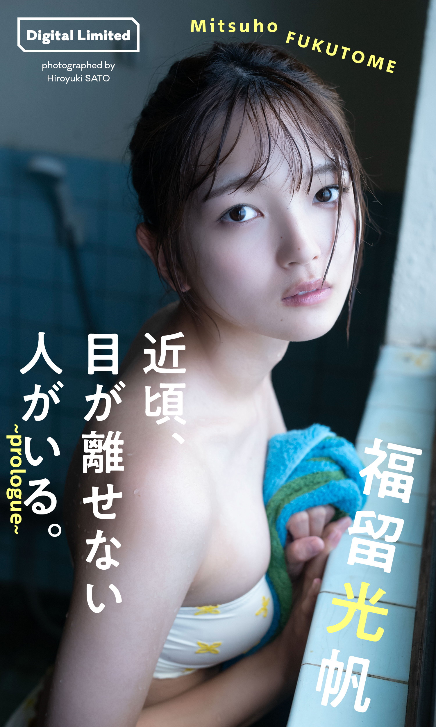 Mitsuho Fukutome 福留光帆, 周プレ プラス！ アザーカット集 「近顷、目が离せない人がいる。～prologue～」