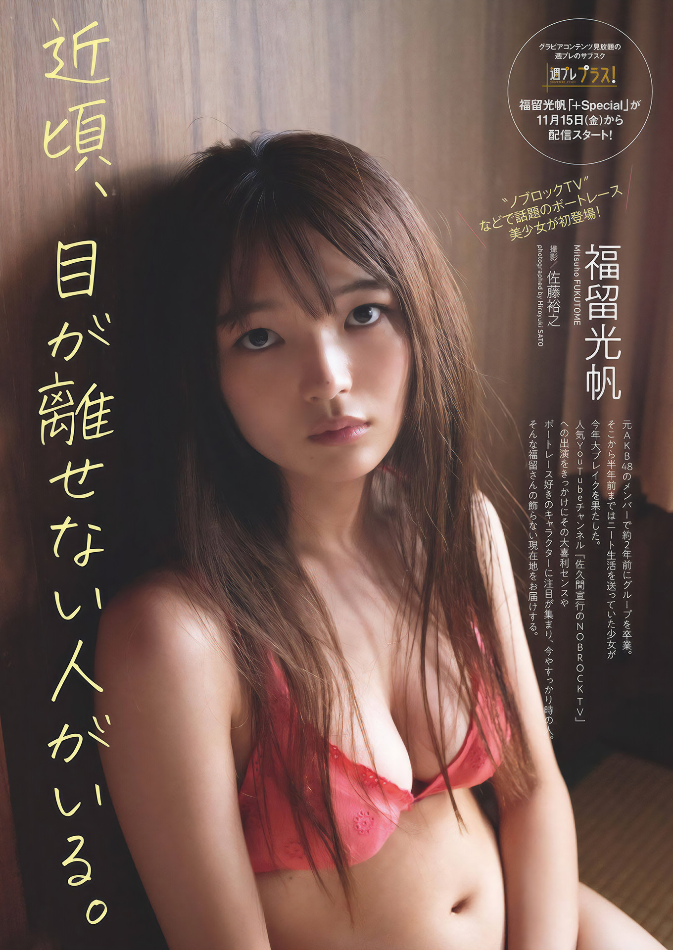 Mitsuho Fukutome 福留光帆, Weekly Playboy 2024 No.48 (周刊プレイボーイ 2024年48号