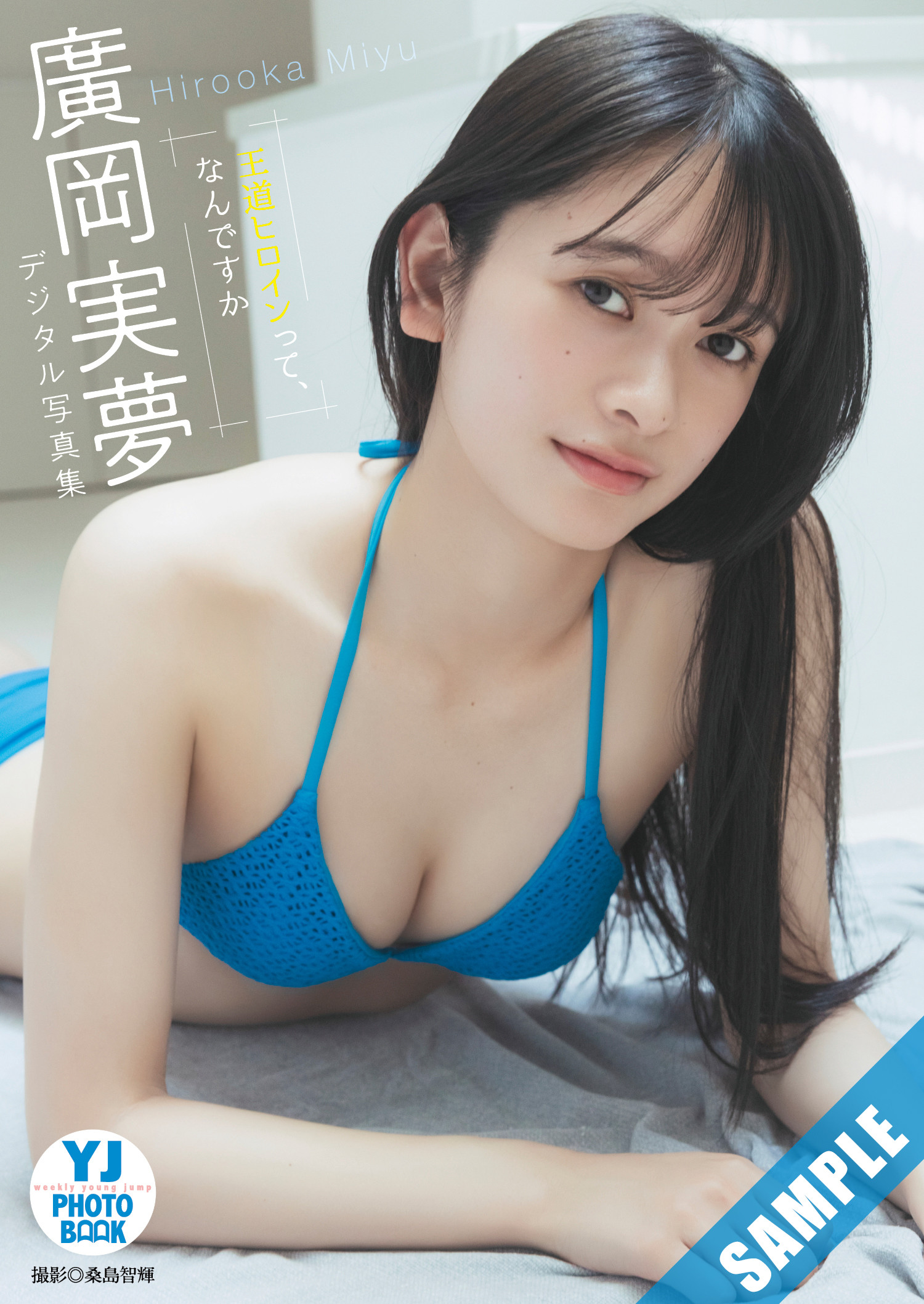 Miyu Hirooka 广冈実梦, Young Jump 2025 No.01 (ヤングジャンプ 2025年1号)