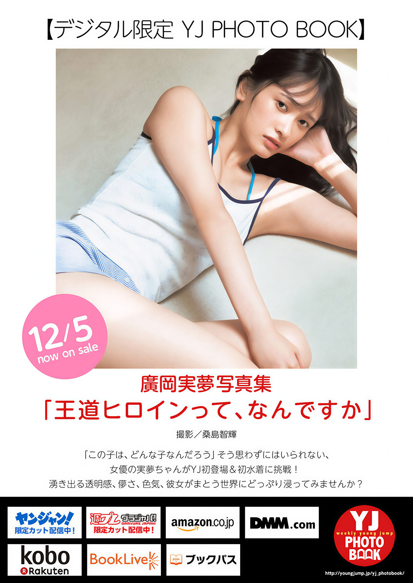 Miyu Hirooka 廣岡実夢, Young Jump 2025 No.01 (ヤングジャンプ 2025年1号)