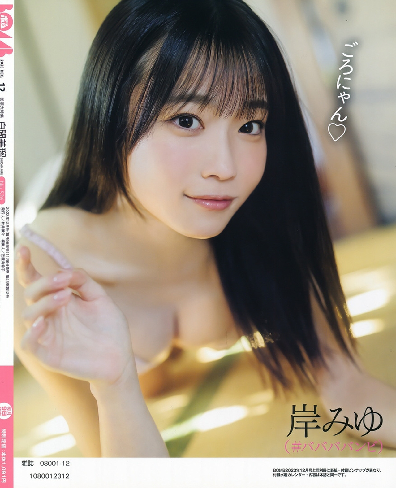 Miyu Kishi 岸みゆ, BOMB! 2023.12 (ボム 2023年12月号)