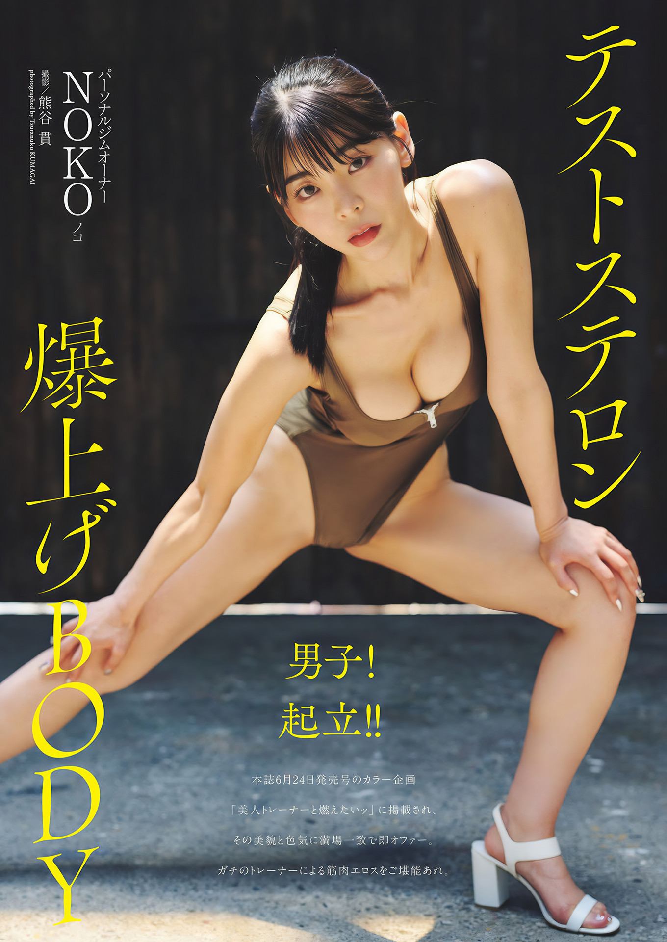 NOKO ノコ, Weekly Playboy 2024 No.50 (周刊プレイボーイ 2024年50号