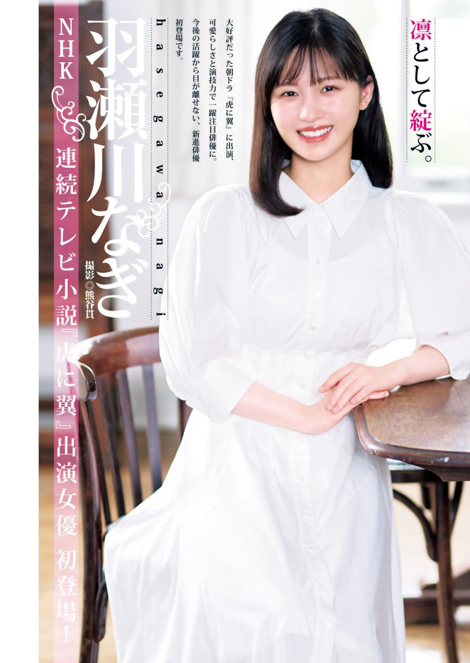 Nagi Hasegawa 羽瀬川なぎ, Young Jump 2024 No.51 (ヤングジャンプ 2024年51号)