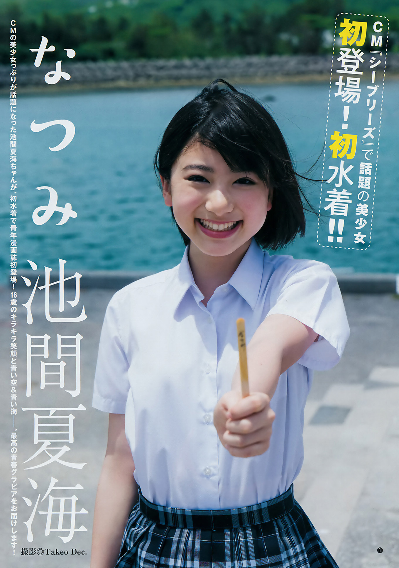 Natsumi Ikema 池間夏海, Young Jump 2018 No.39 (ヤングジャンプ 2018年39号)