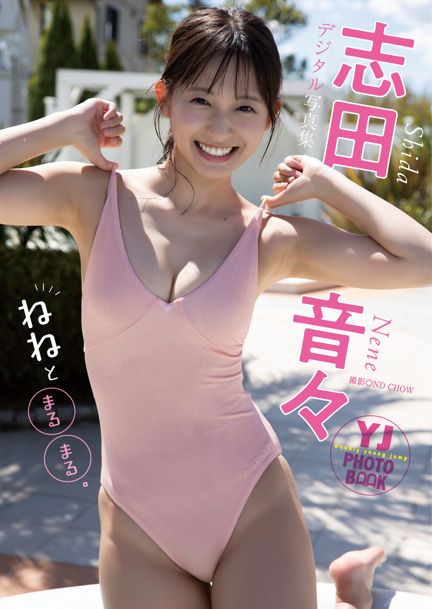 Nene Shida 志田音々, デジタル限定 YJ Photo Book 「ねねとまるまる。」 Set.01
