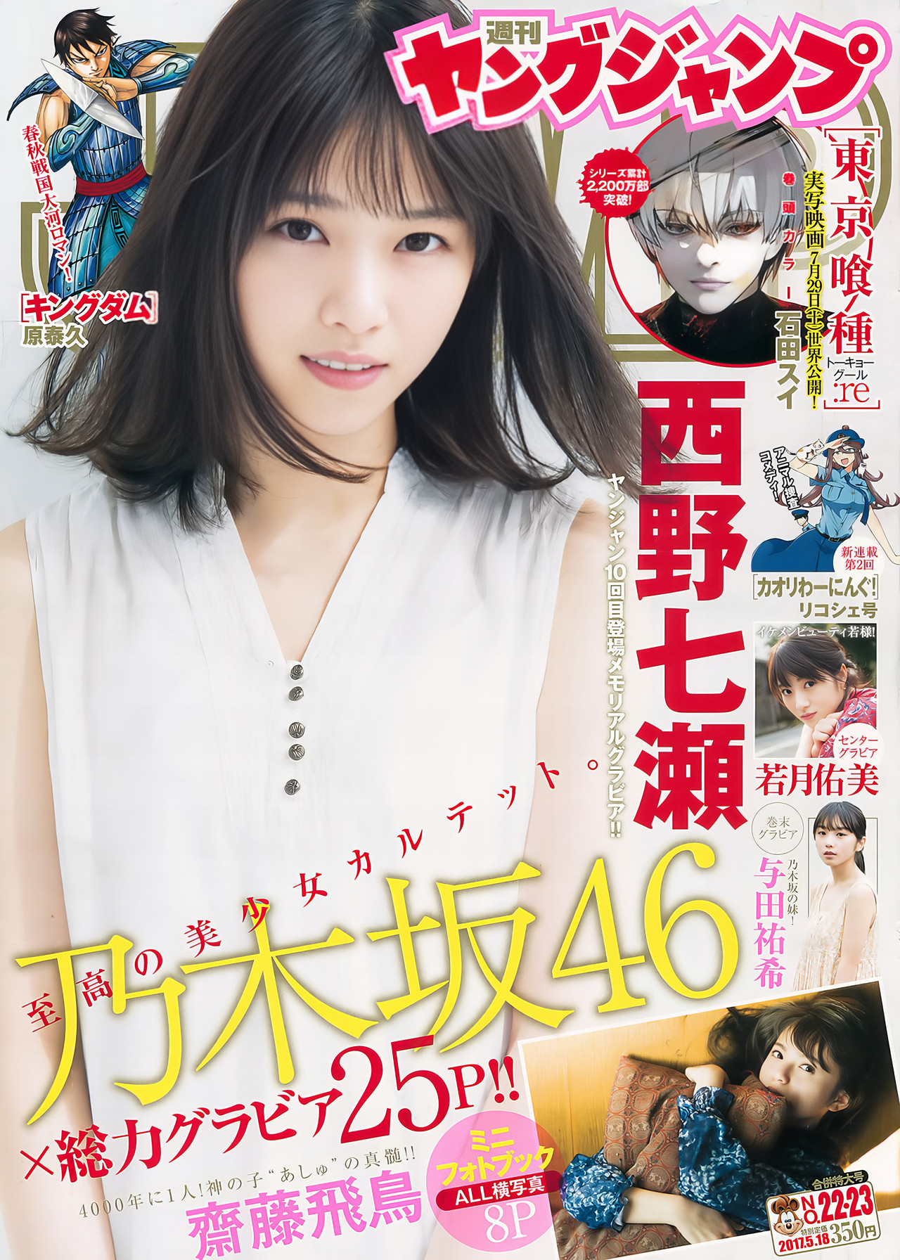 Nogizaka46 乃木坂46, Young Jump 2017 No.23 (ヤングジャンプ 2017年23号)