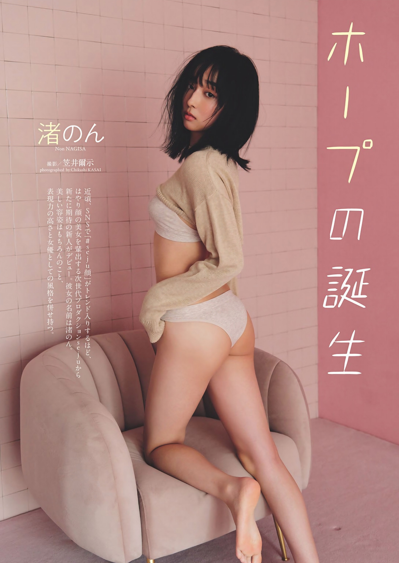 Non Nagisa 渚のん, Weekly Playboy 2024 No.45 (週刊プレイボーイ 2024年45号)