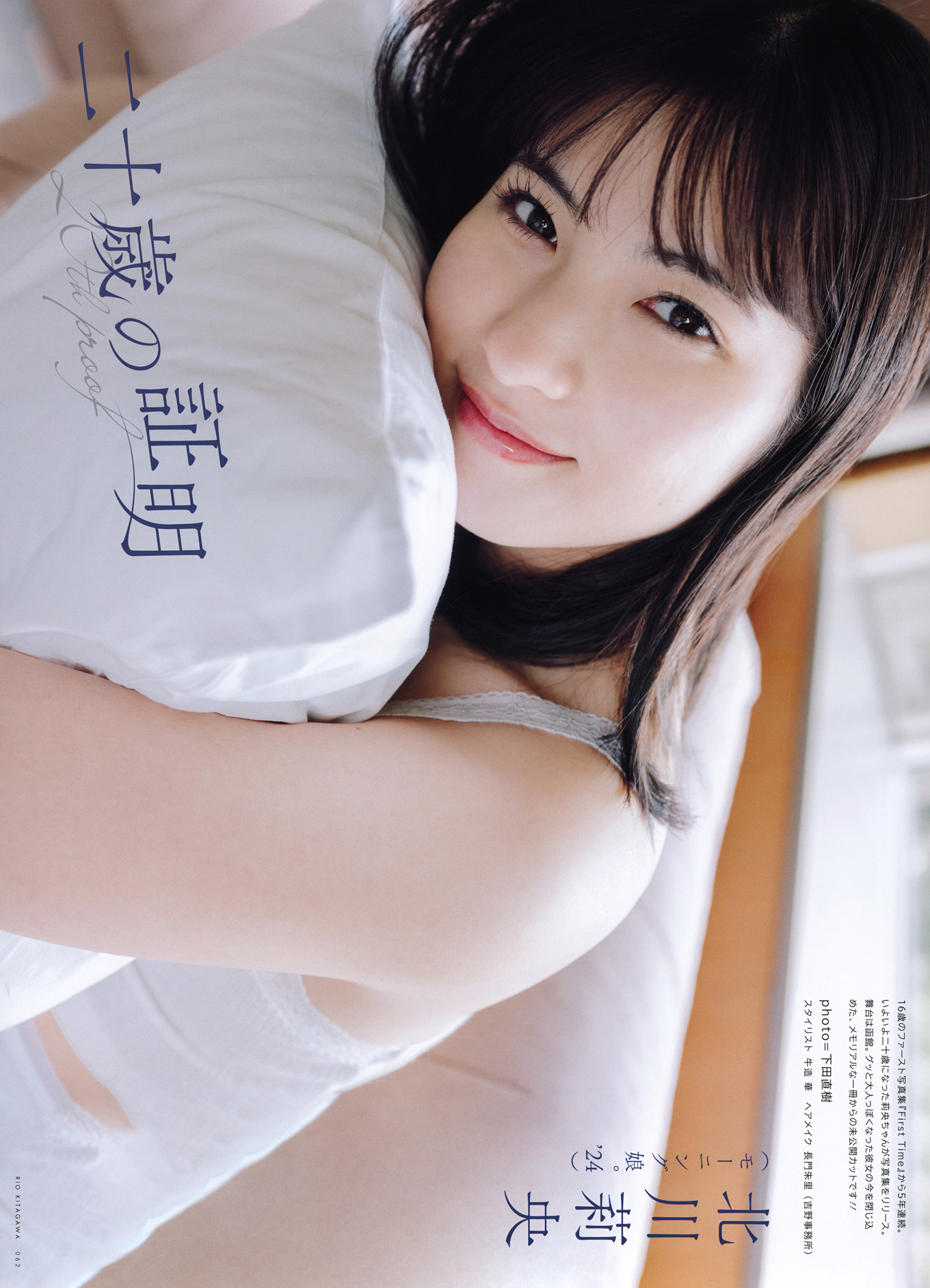 Rio Kitagawa 北川莉央, UTB 2024 Vol.343 (アップトゥボーイ 2024年343月)