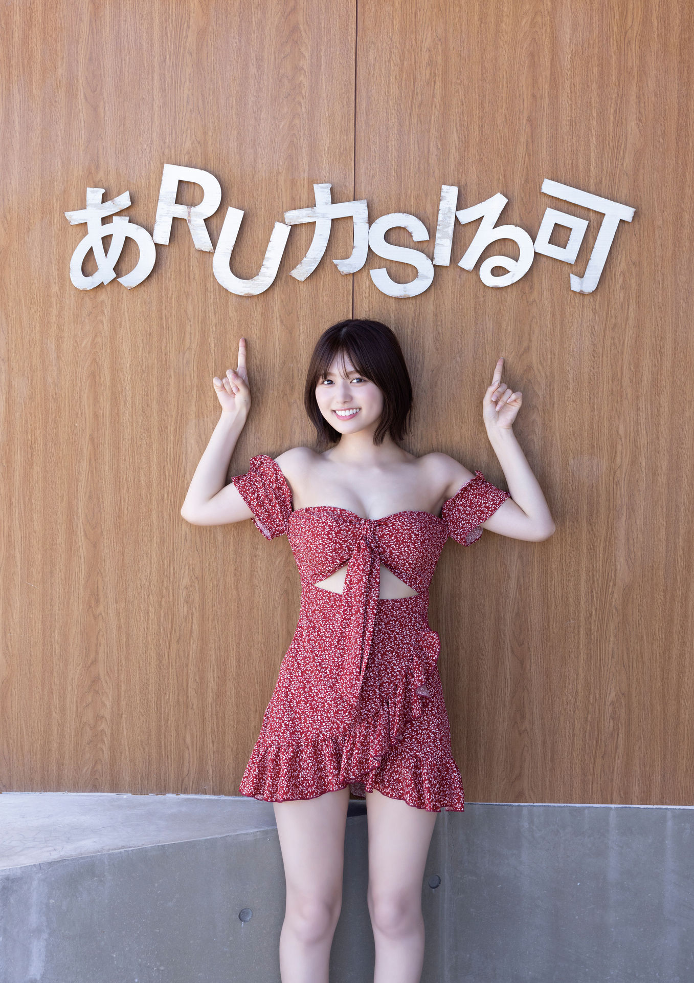 Ruka Kitano 北野瑠華, 1st写真集 デジタル限定アナザー版 「ずっと、触れたままで」 Set.02