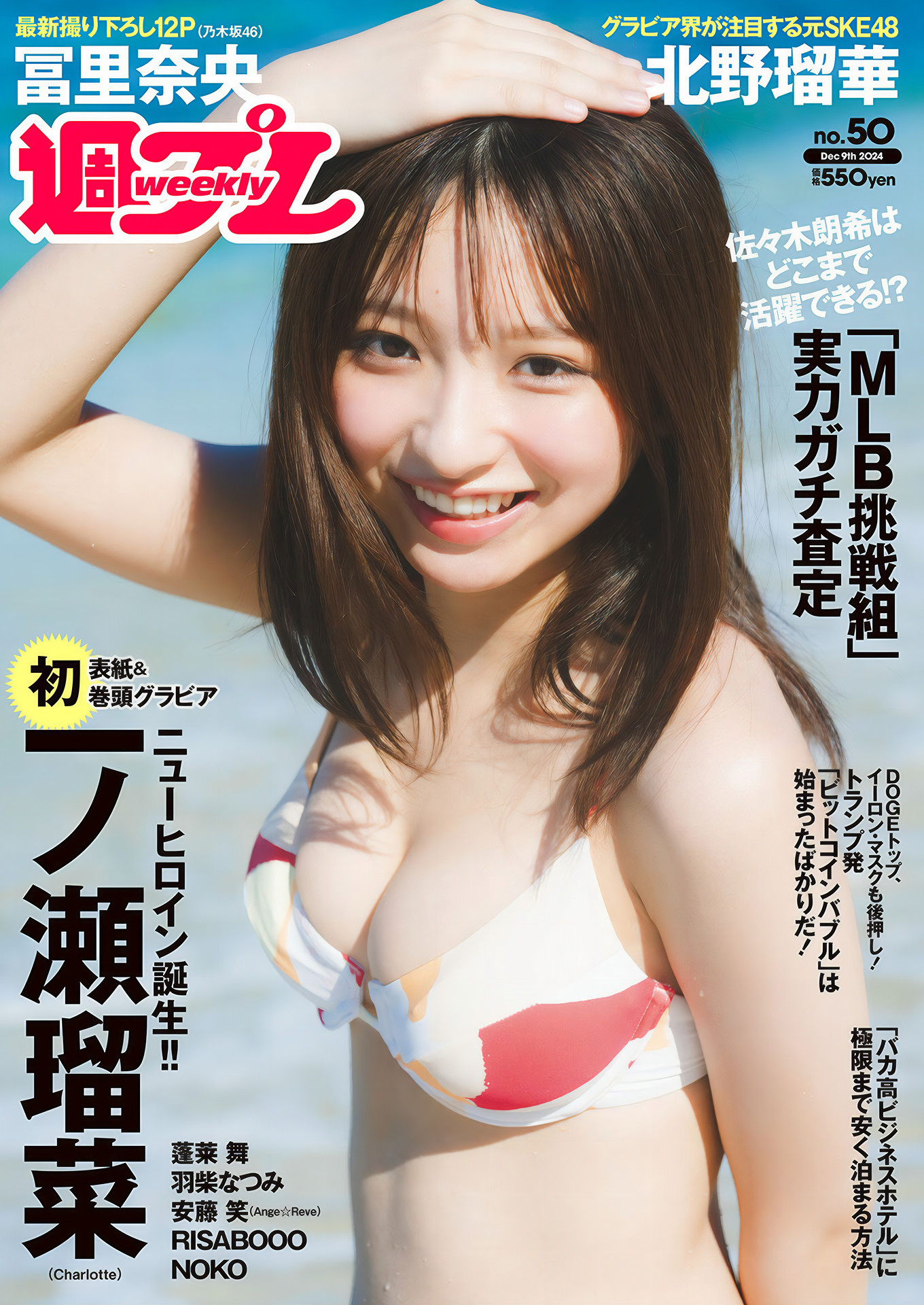 Runa Ichinose 一ノ瀬瑠菜, Weekly Playboy 2024 No.50 (週刊プレイボーイ 2024年50号