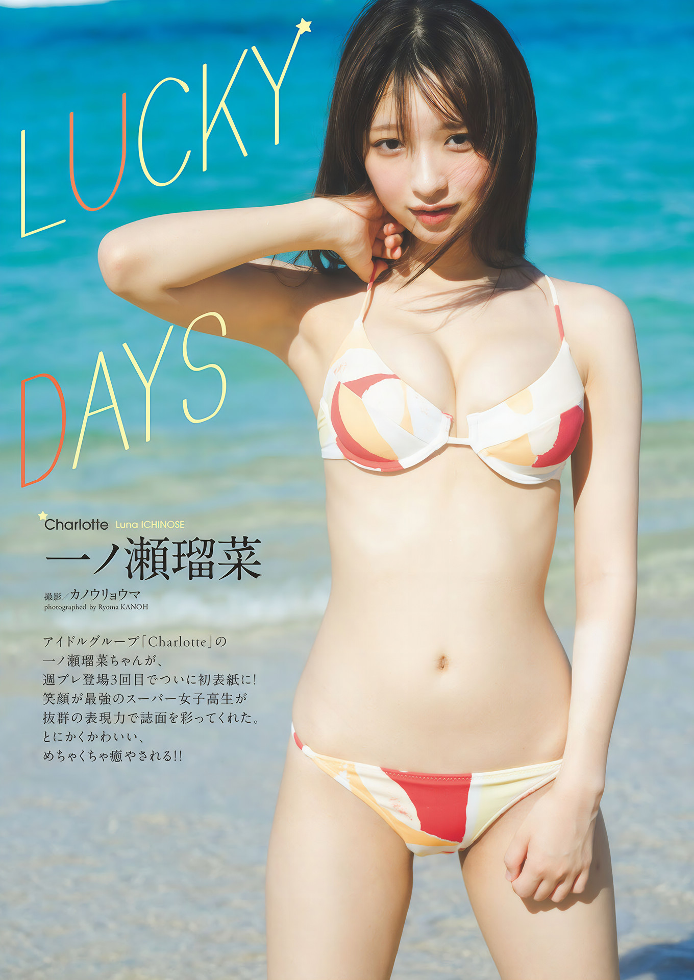 Runa Ichinose 一ノ瀬瑠菜, Weekly Playboy 2024 No.50 (週刊プレイボーイ 2024年50号