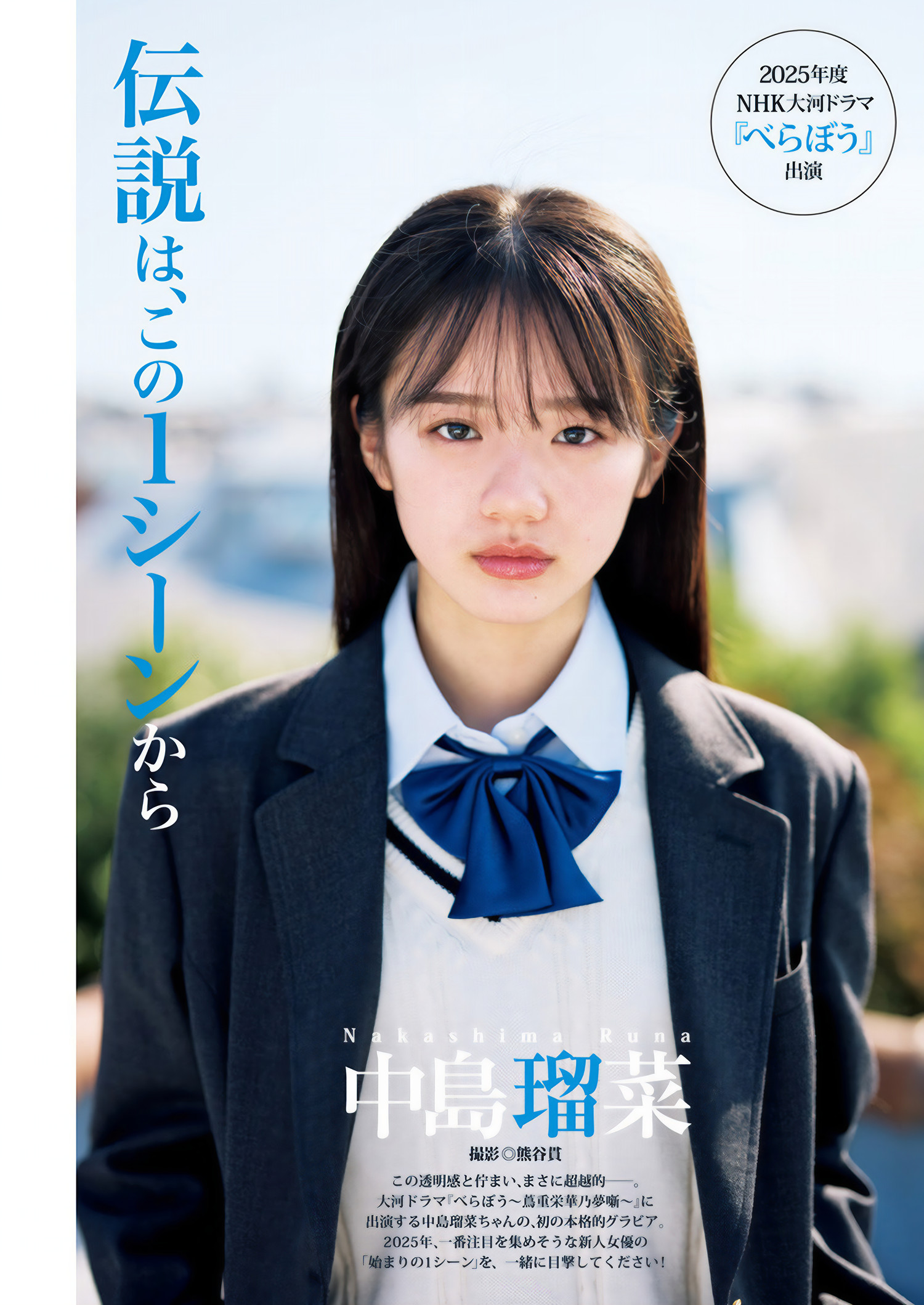 Runa Nakashima 中岛瑠菜, Young Jump 2025 No.04-05 (ヤングジャンプ 2025年4-5号)