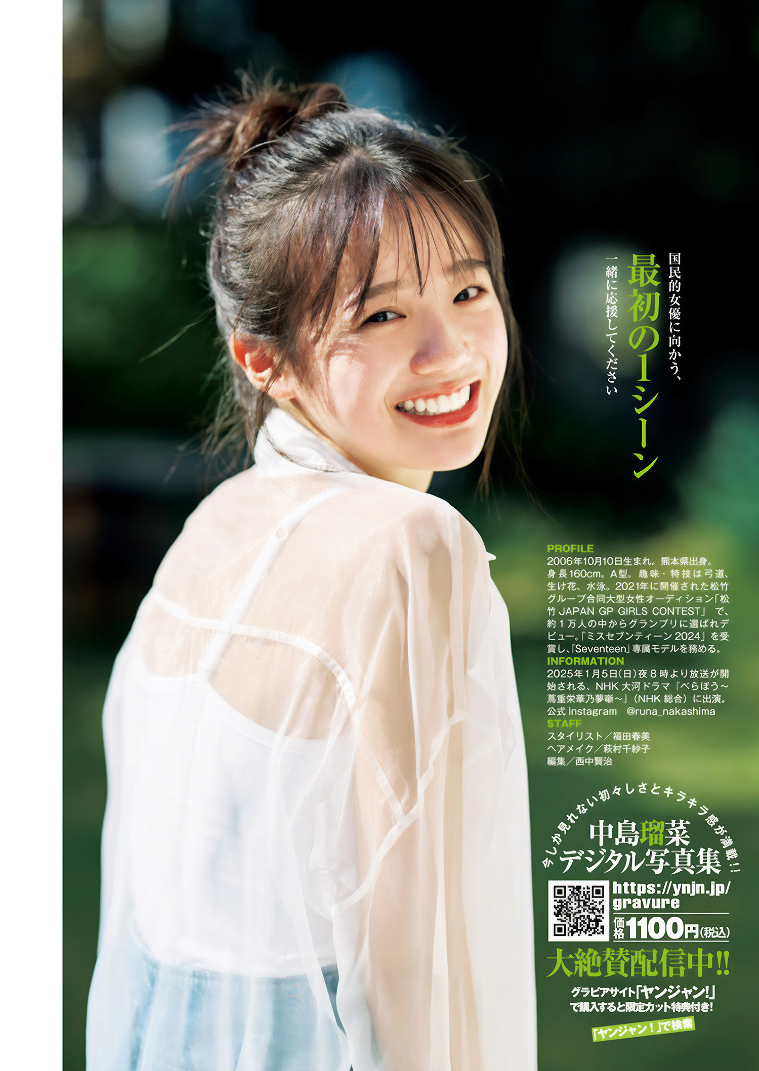Runa Nakashima 中岛瑠菜, Young Jump 2025 No.04-05 (ヤングジャンプ 2025年4-5号)