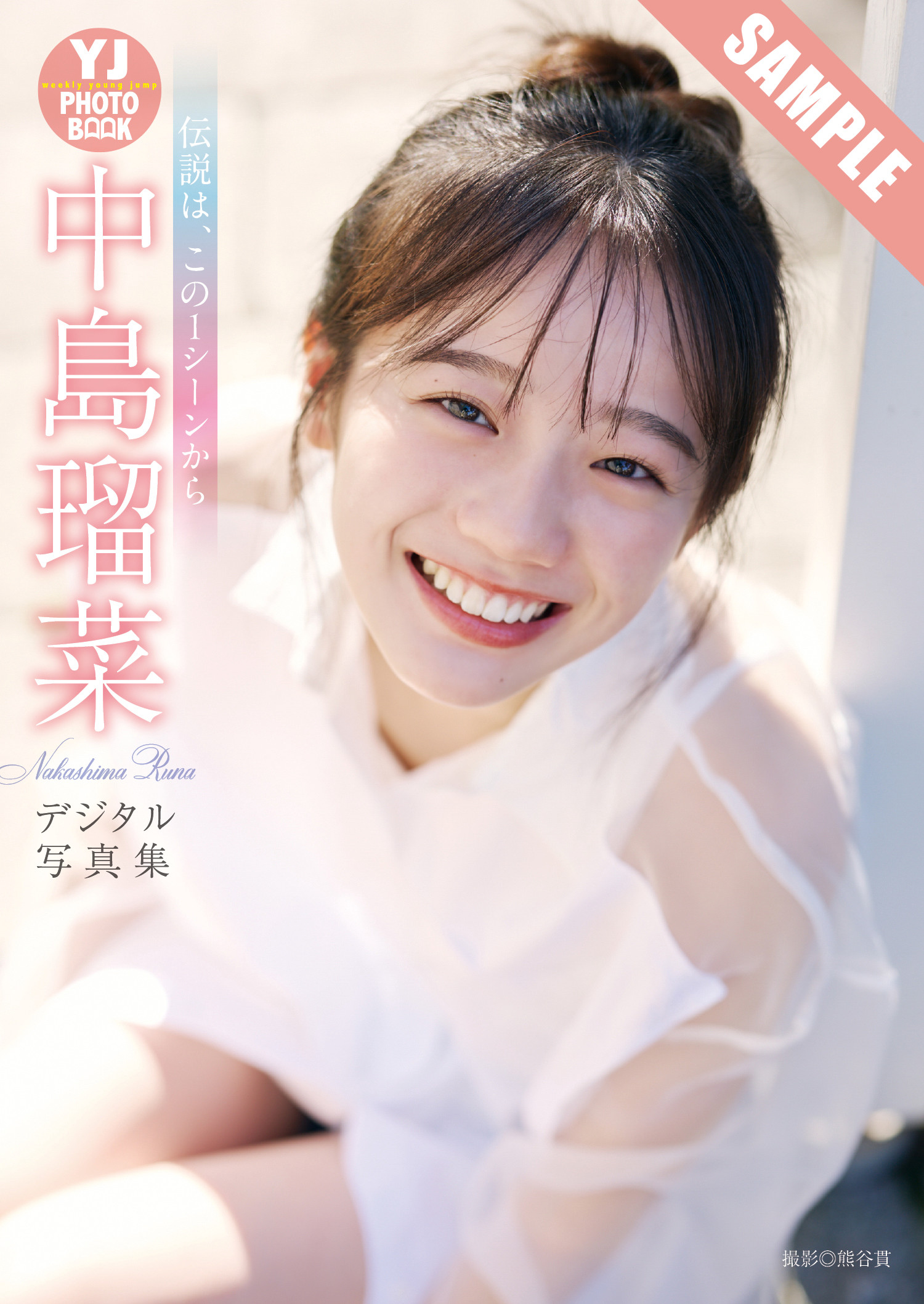 Runa Nakashima 中島瑠菜, Young Jump 2025 No.04-05 (ヤングジャンプ 2025年4-5号)