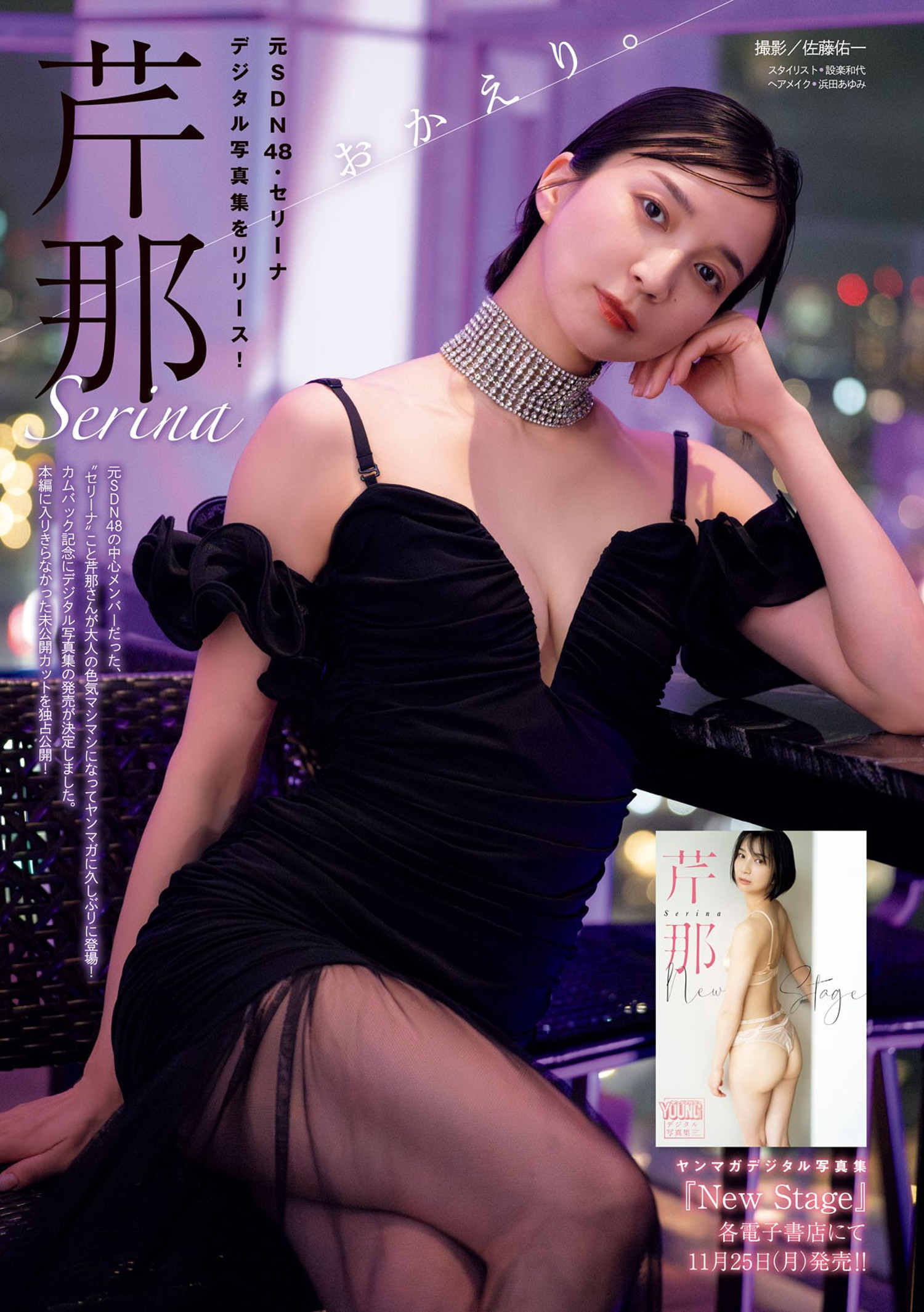 Serina 芹那, Young Magazine 2024 No.52 (ヤングマガジン 2024年52号)