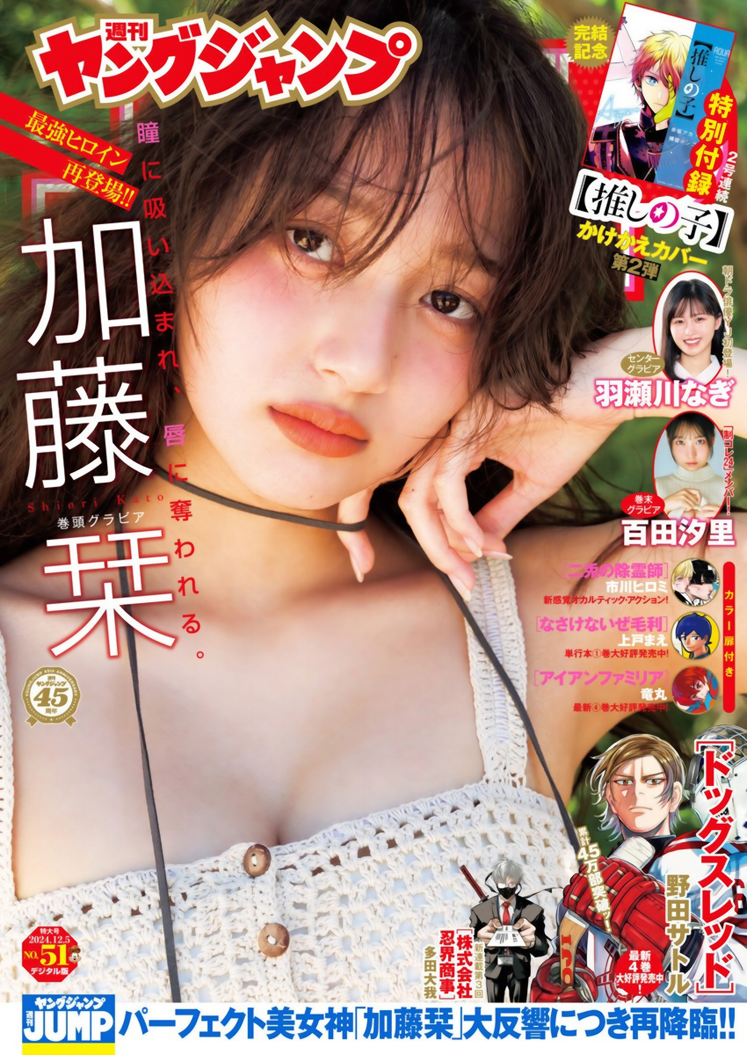 Shiori Kato 加藤栞, Young Jump 2024 No.51 (ヤングジャンプ 2024年51号)