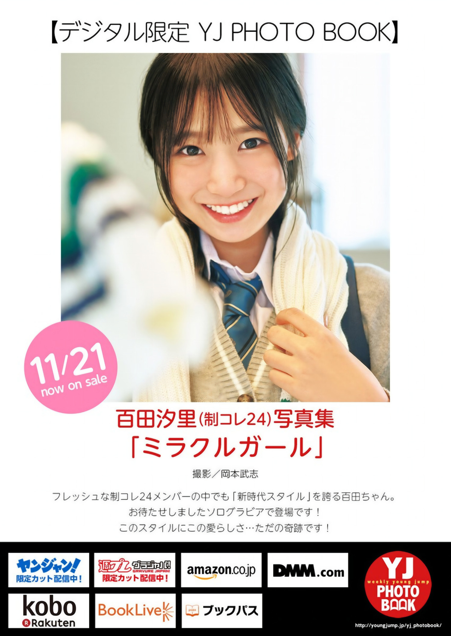 Shiori Momota 百田汐里, Young Jump 2024 No.51 (ヤングジャンプ 2024年51号)