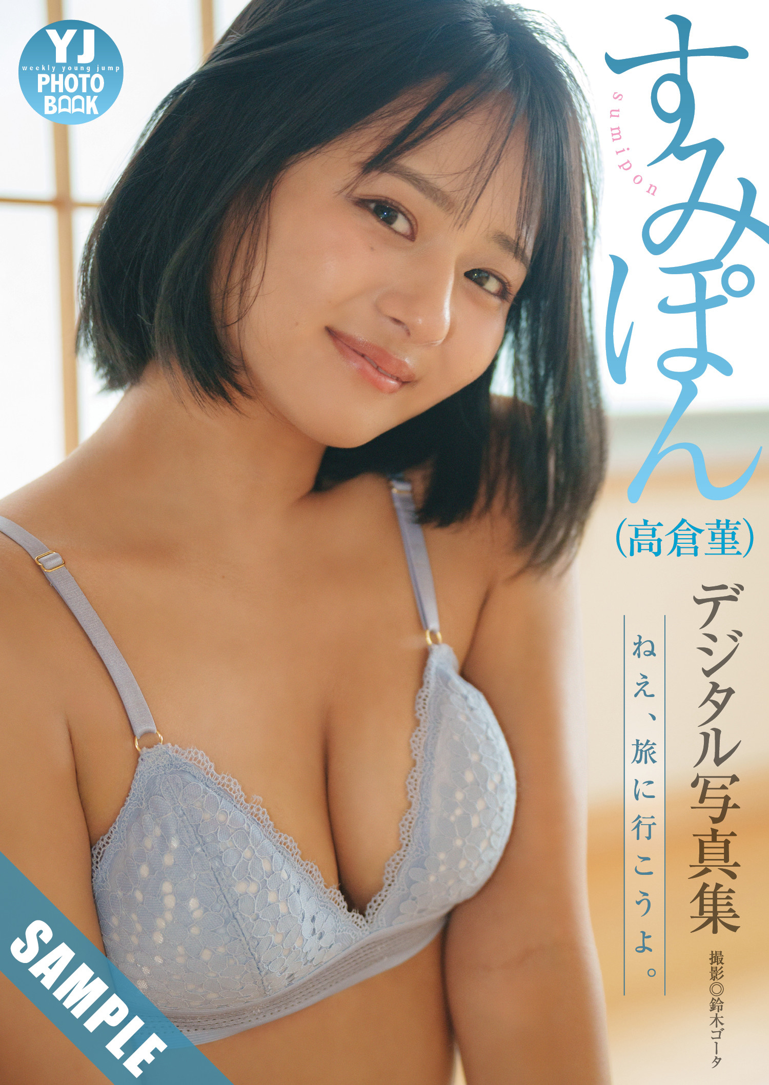 Sumipon すみぽん, Young Jump 2025 No.02 (ヤングジャンプ 2025年2号)