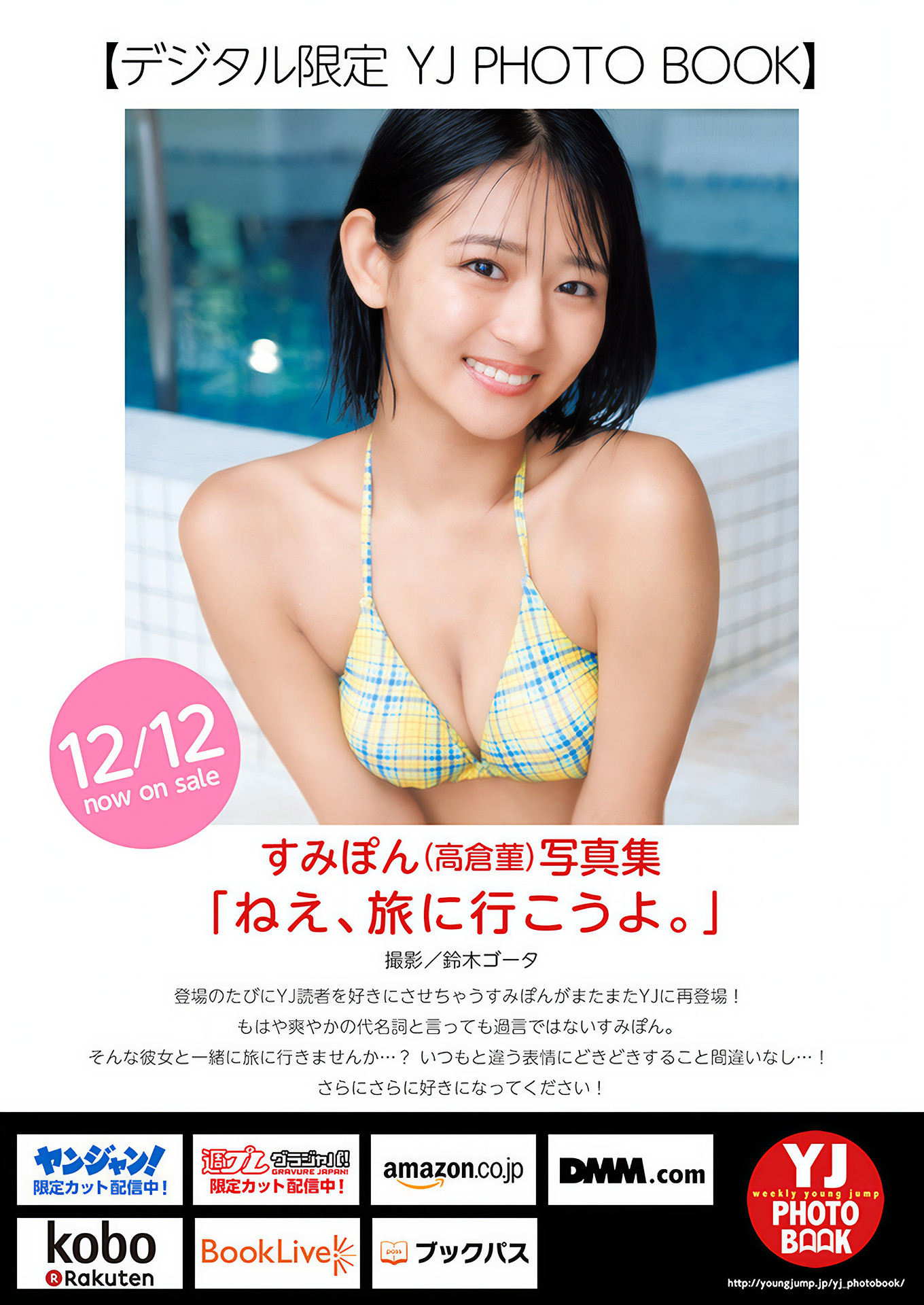 Sumipon すみぽん, Young Jump 2025 No.02 (ヤングジャンプ 2025年2号)