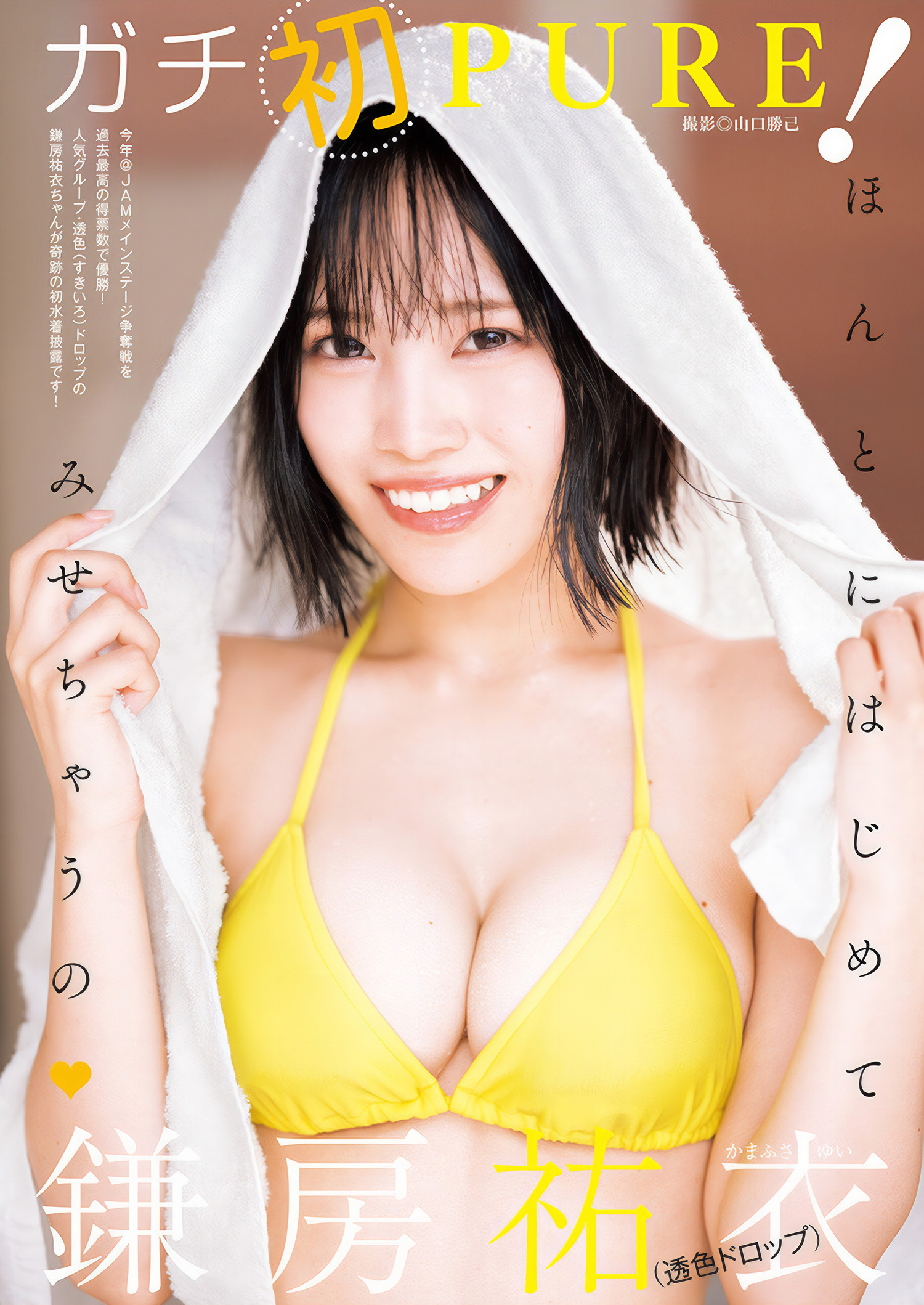 Yui Kamafusa 鎌房祐衣, Young Jump 2025 No.03 (ヤングジャンプ 2025年3号)