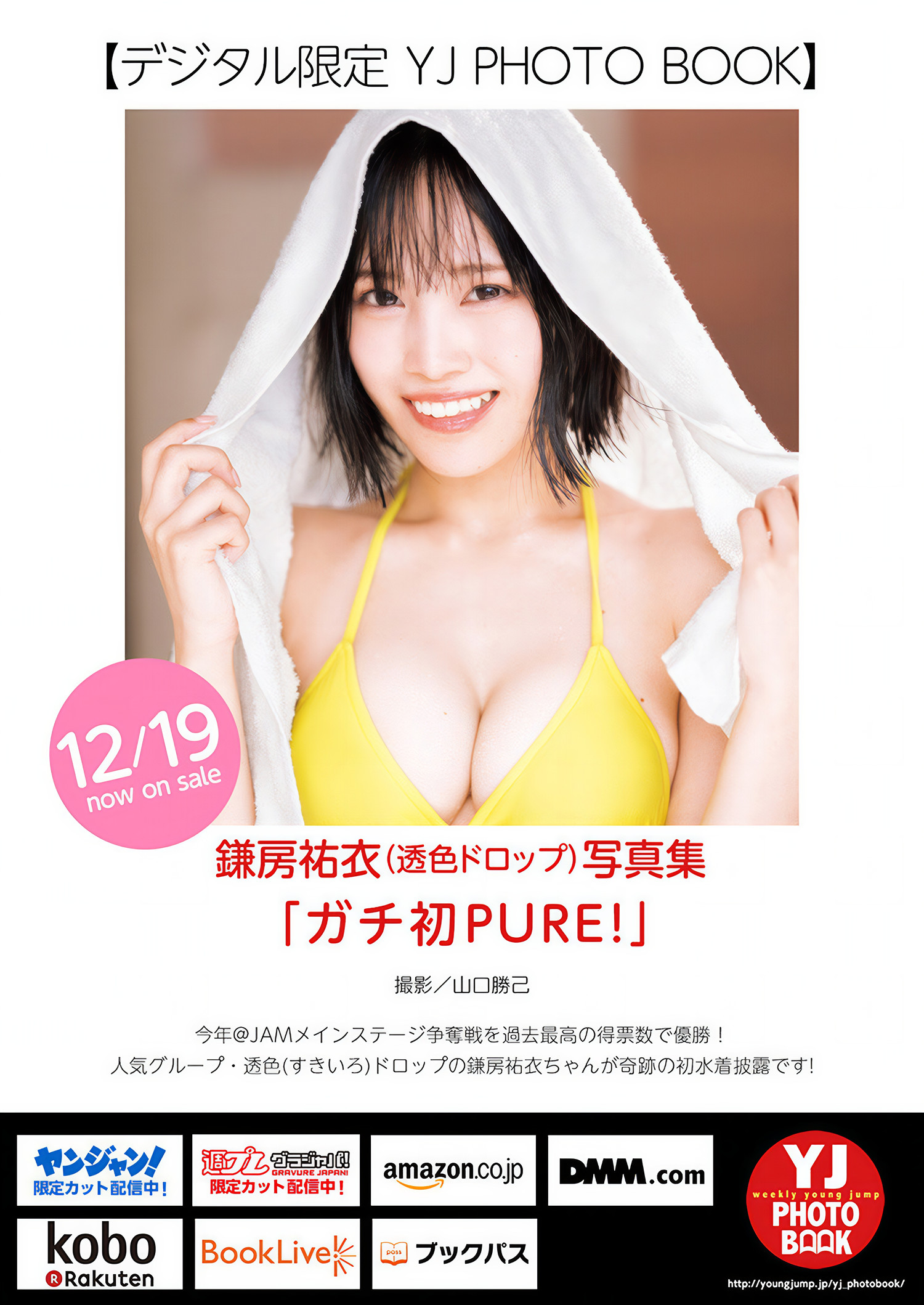 Yui Kamafusa 鎌房祐衣, Young Jump 2025 No.03 (ヤングジャンプ 2025年3号)